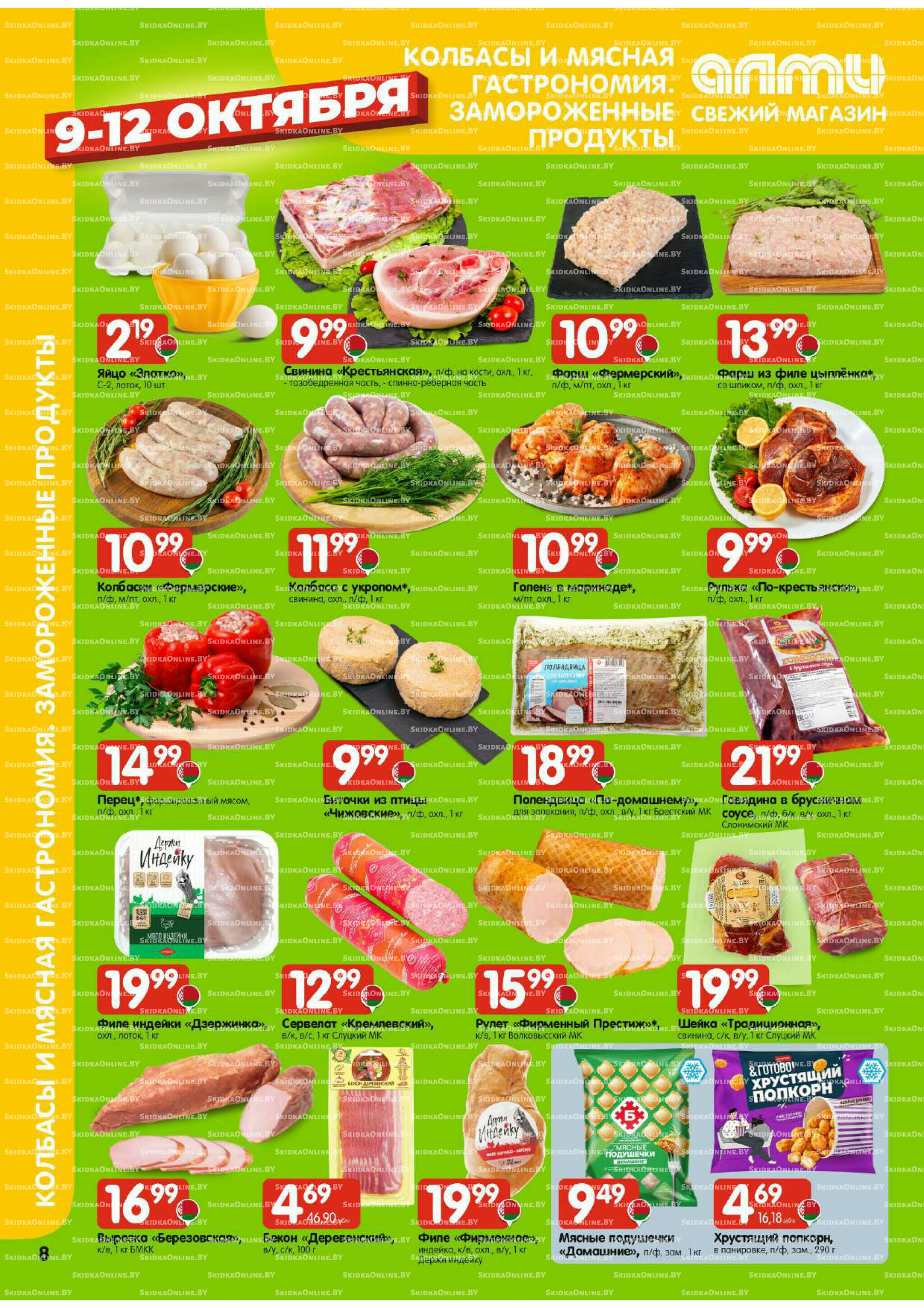 Очень большая акция (Алми только для универсамов) 9  - 15 Октября 2025 8