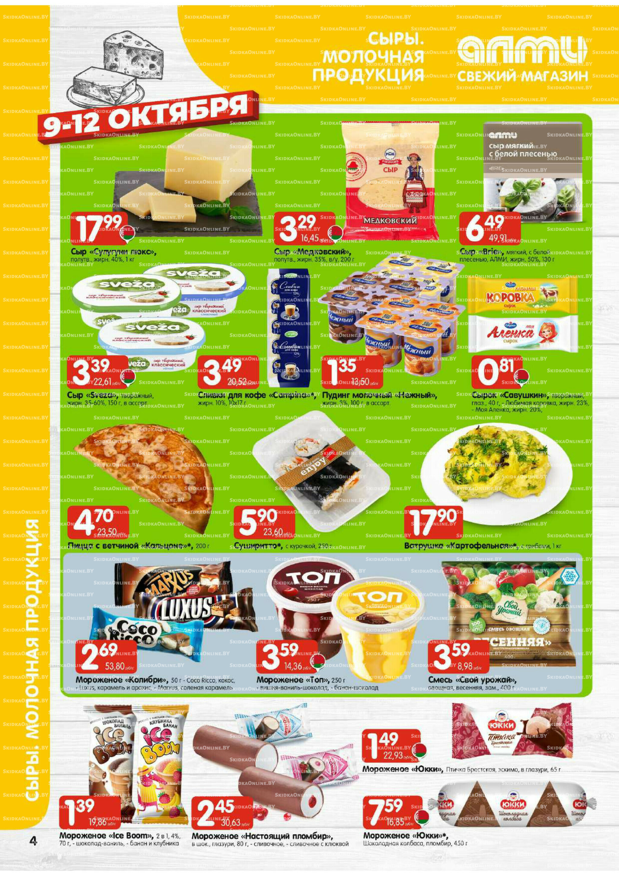 Очень большая акция (Алми только для универсамов) 9  - 15 Октября 2025 4