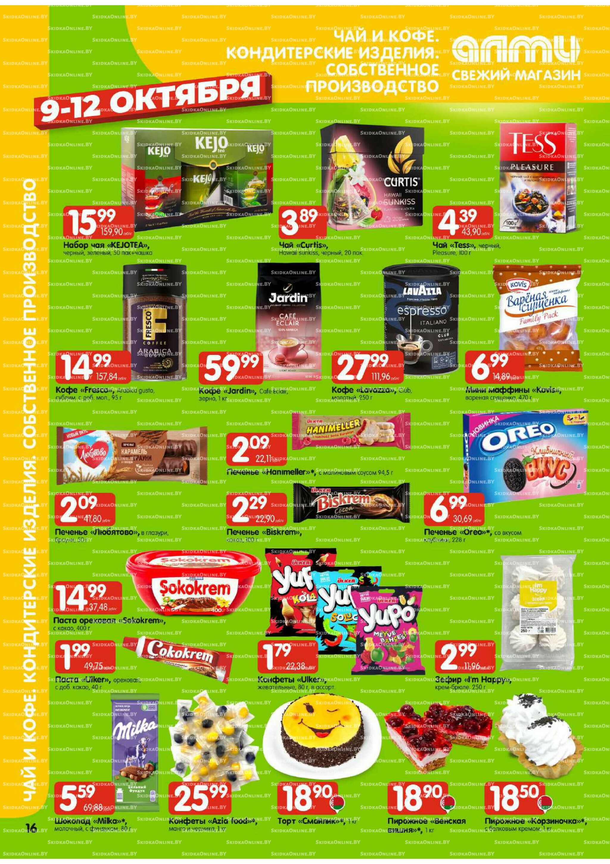 Очень большая акция (Алми только для универсамов) 9  - 15 Октября 2025 16