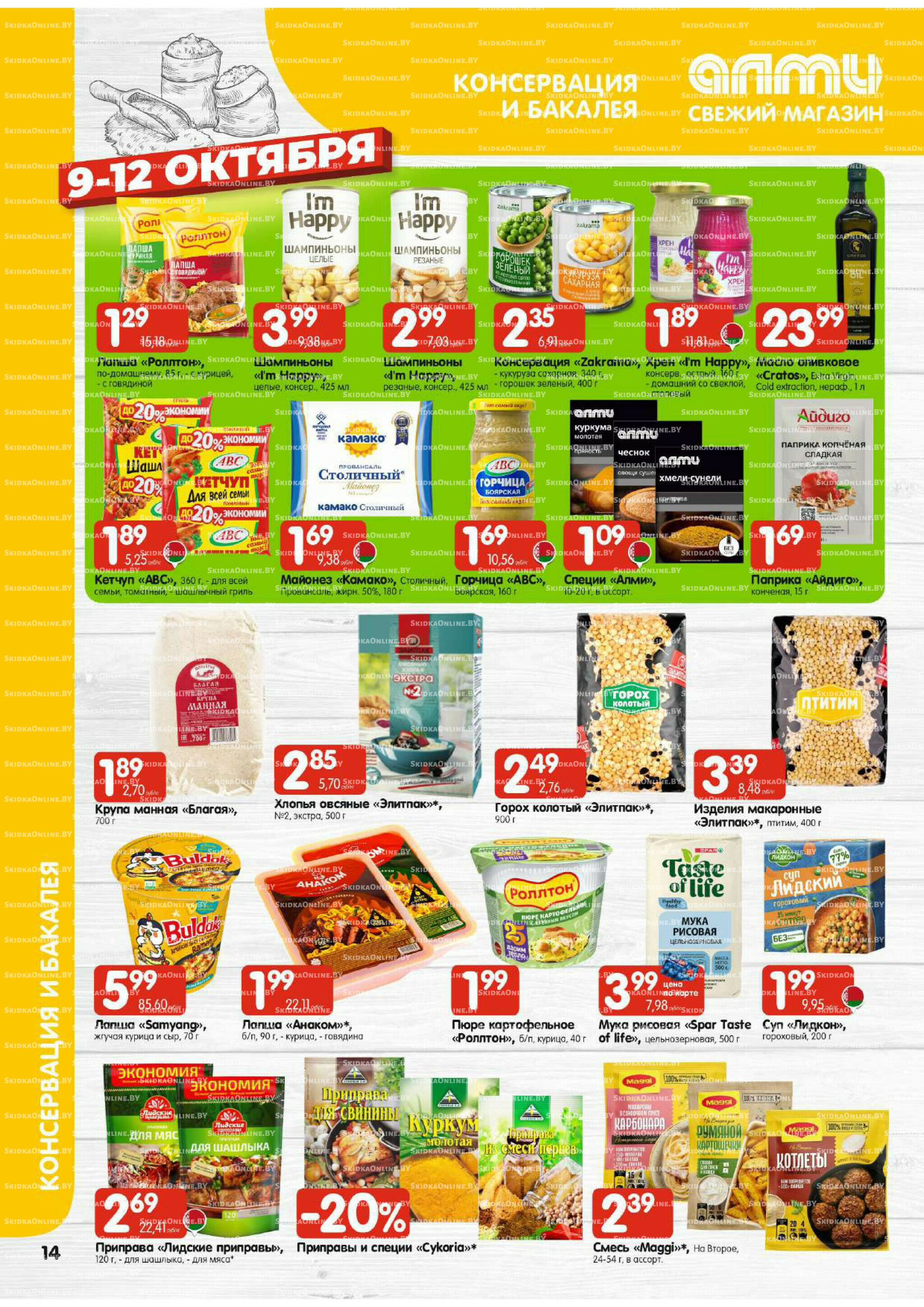 Очень большая акция (Алми только для универсамов) 9  - 15 Октября 2025 14