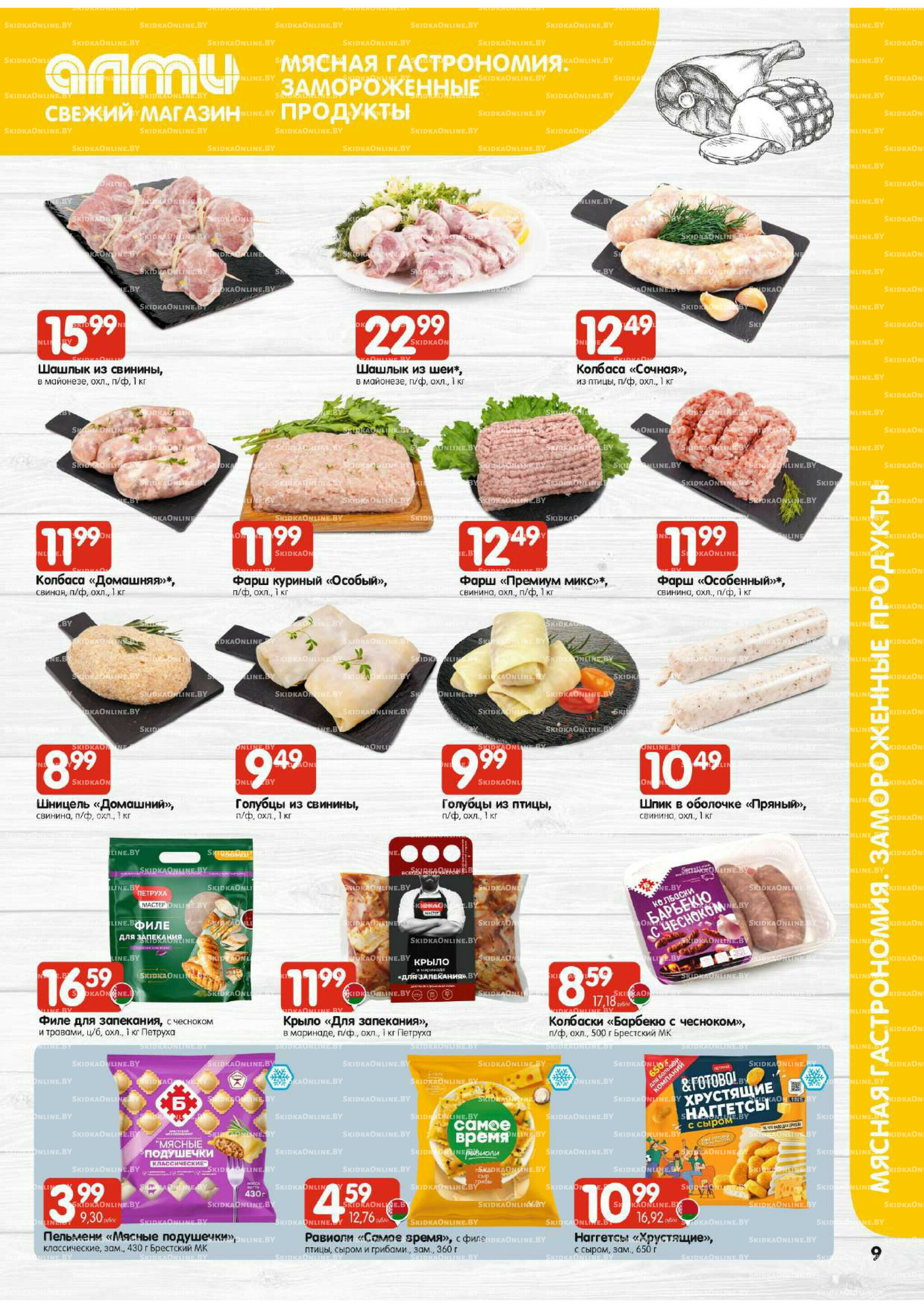 Очень большая акция (Алми только для универсамов) 9  - 15 Октября 2025 9