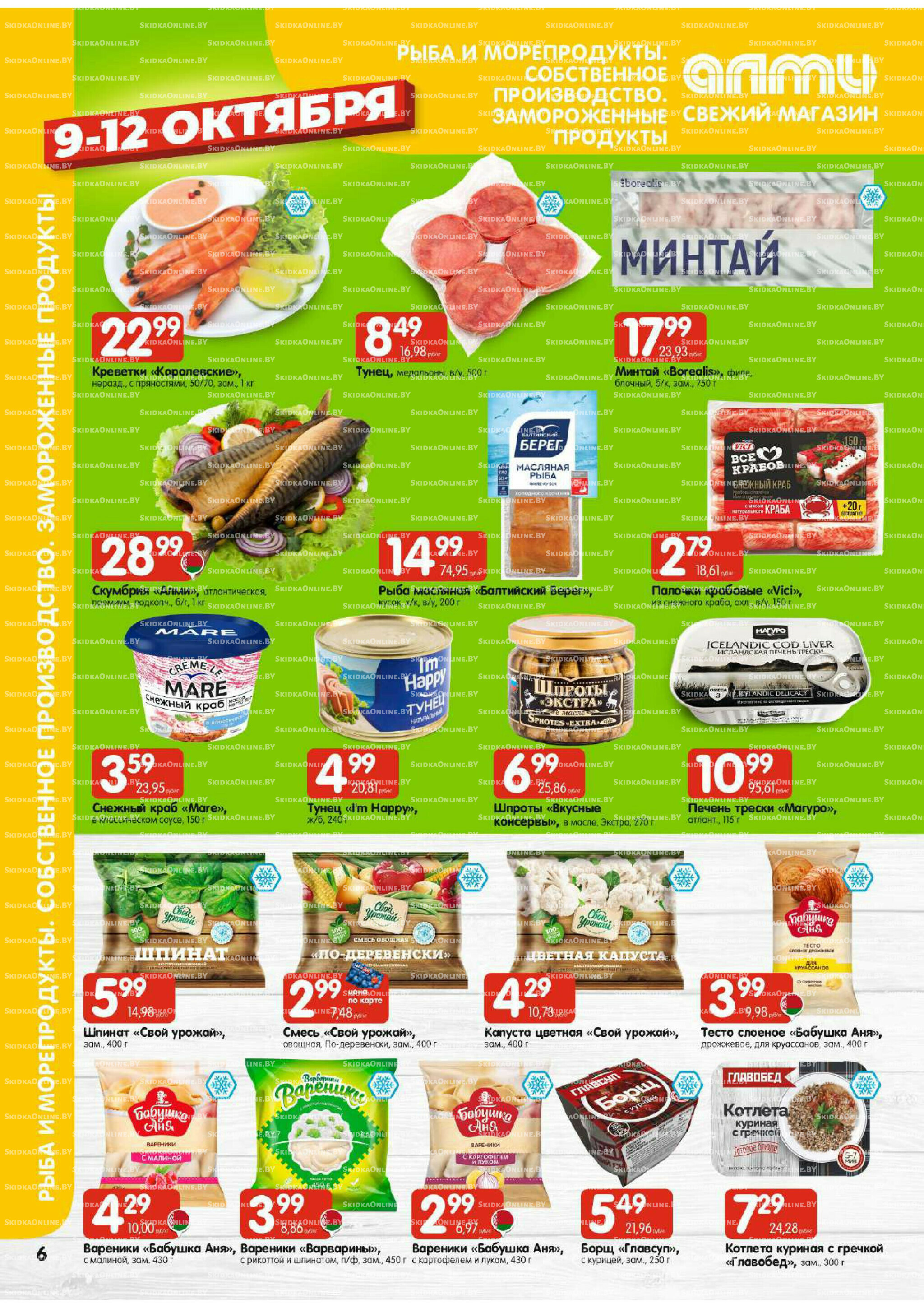 Очень большая акция (Алми только для универсамов) 9  - 15 Октября 2025 6