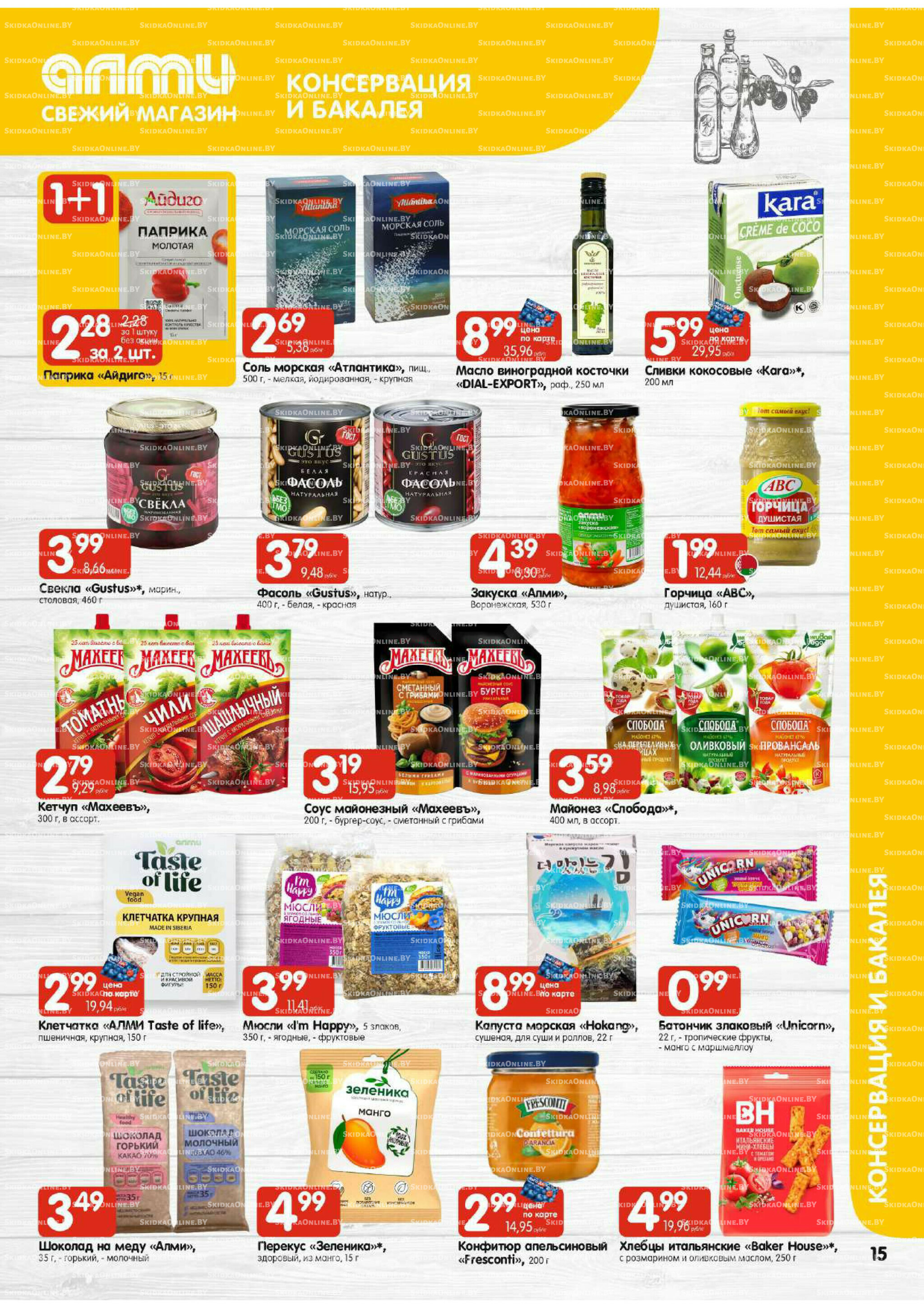 Очень большая акция (Алми только для универсамов) 9  - 15 Октября 2025 15