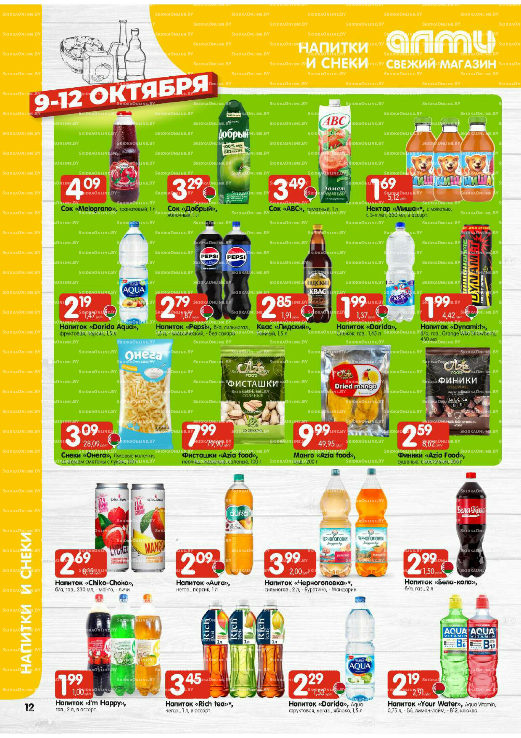 Очень большая акция (Алми только для универсамов) 9  - 15 Октября 2025 12
