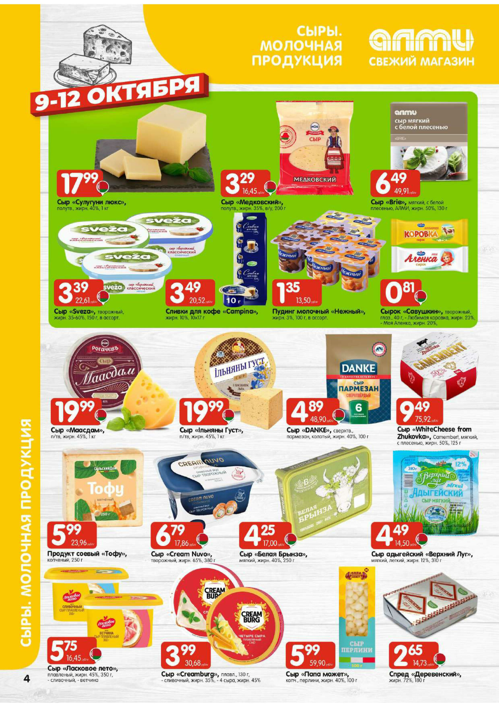 Очень большая акция! (для супермаркетов) 9  - 15 Октября 2025 4