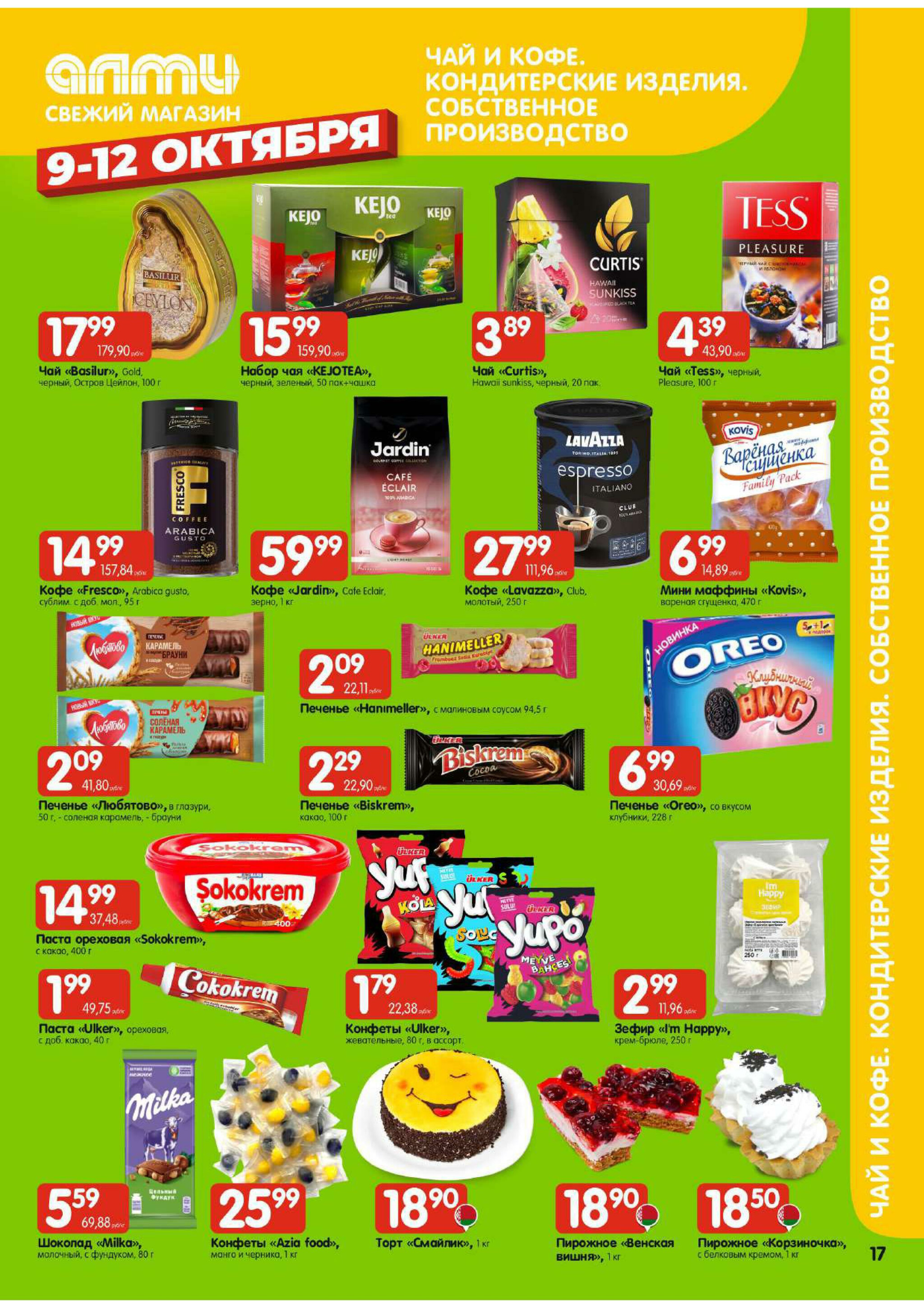 Очень большая акция! (для супермаркетов) 9  - 15 Октября 2025 17