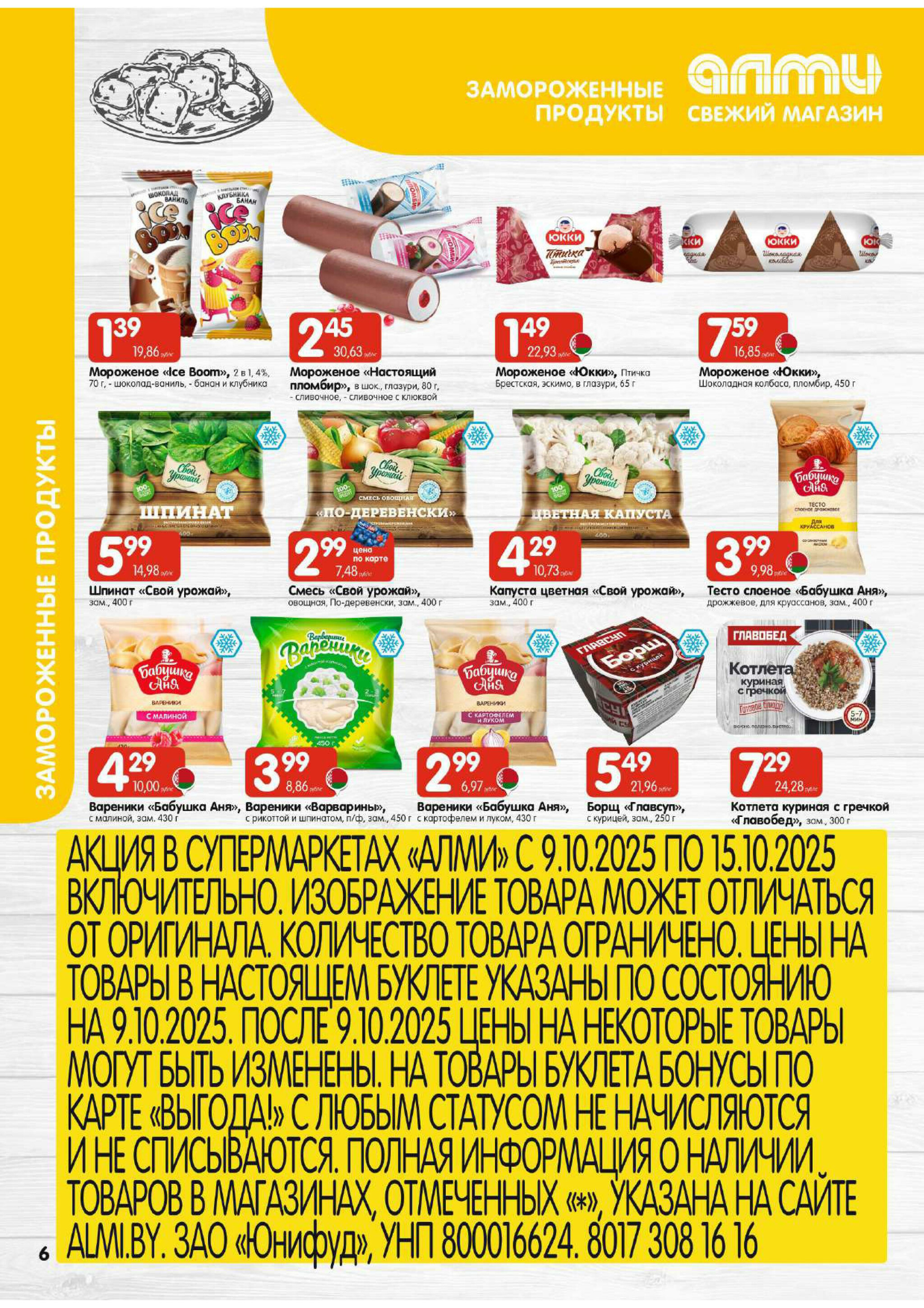 Очень большая акция! (для супермаркетов) 9  - 15 Октября 2025 6