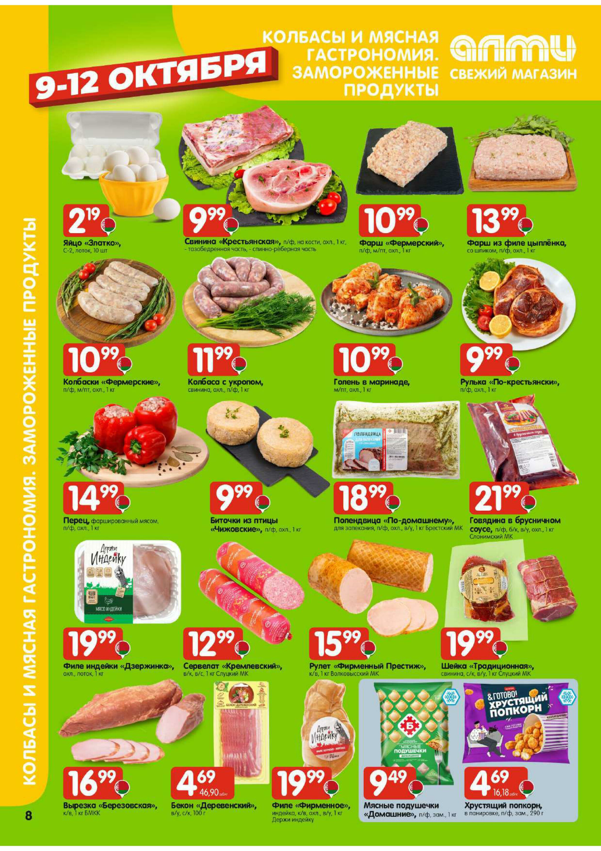 Очень большая акция! (для супермаркетов) 9  - 15 Октября 2025 8