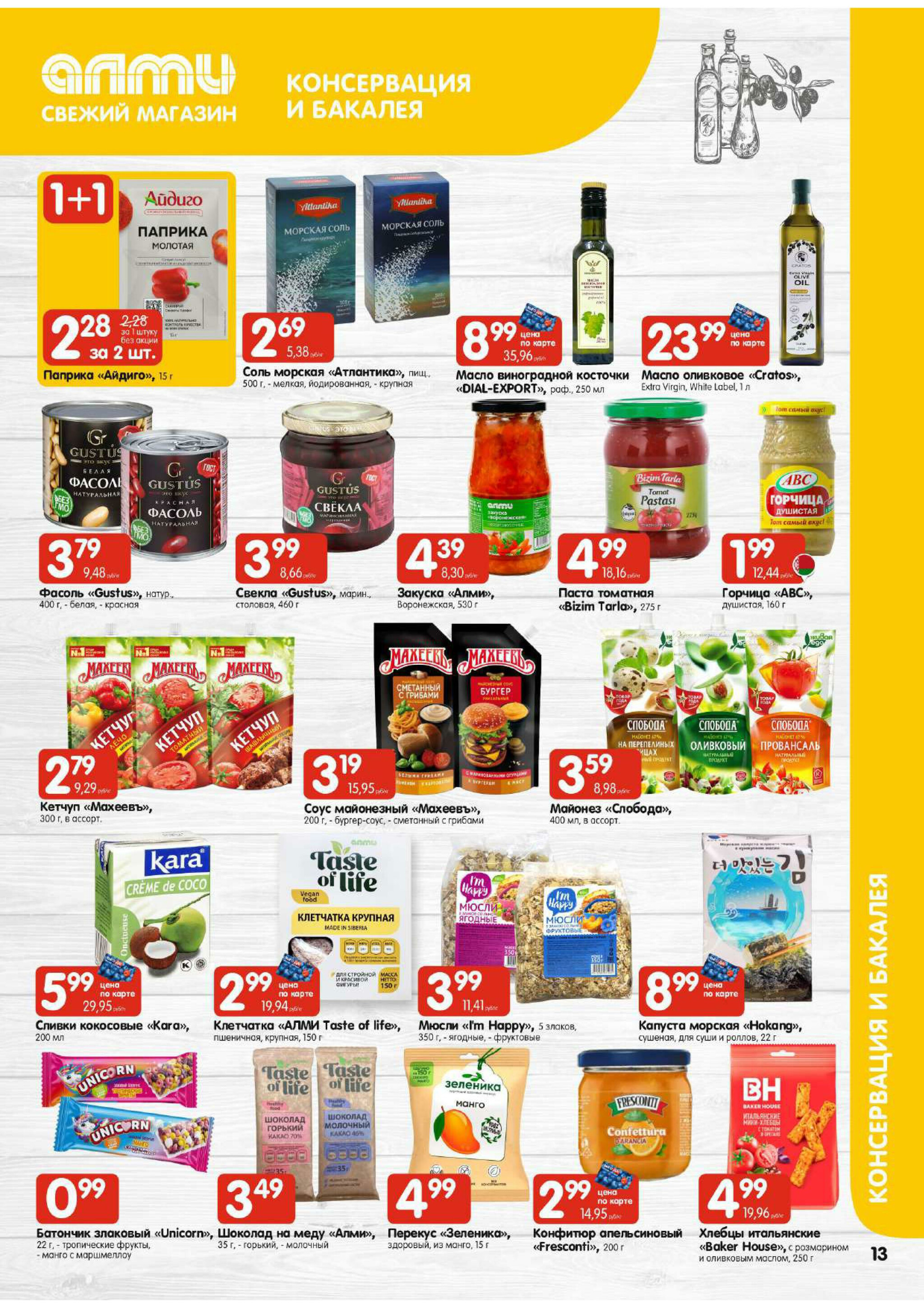 Очень большая акция! (для супермаркетов) 9  - 15 Октября 2025 13