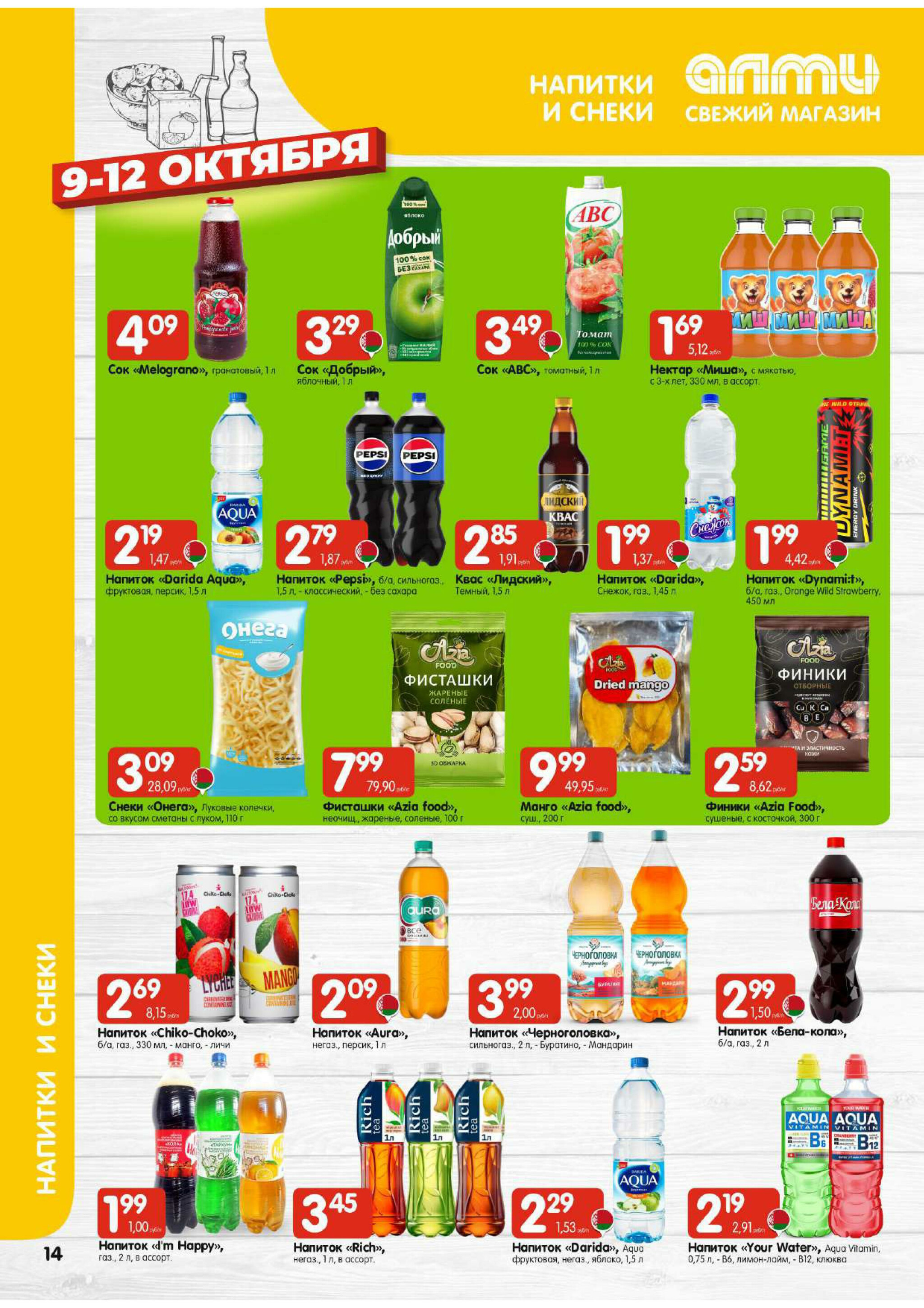 Очень большая акция! (для супермаркетов) 9  - 15 Октября 2025 14