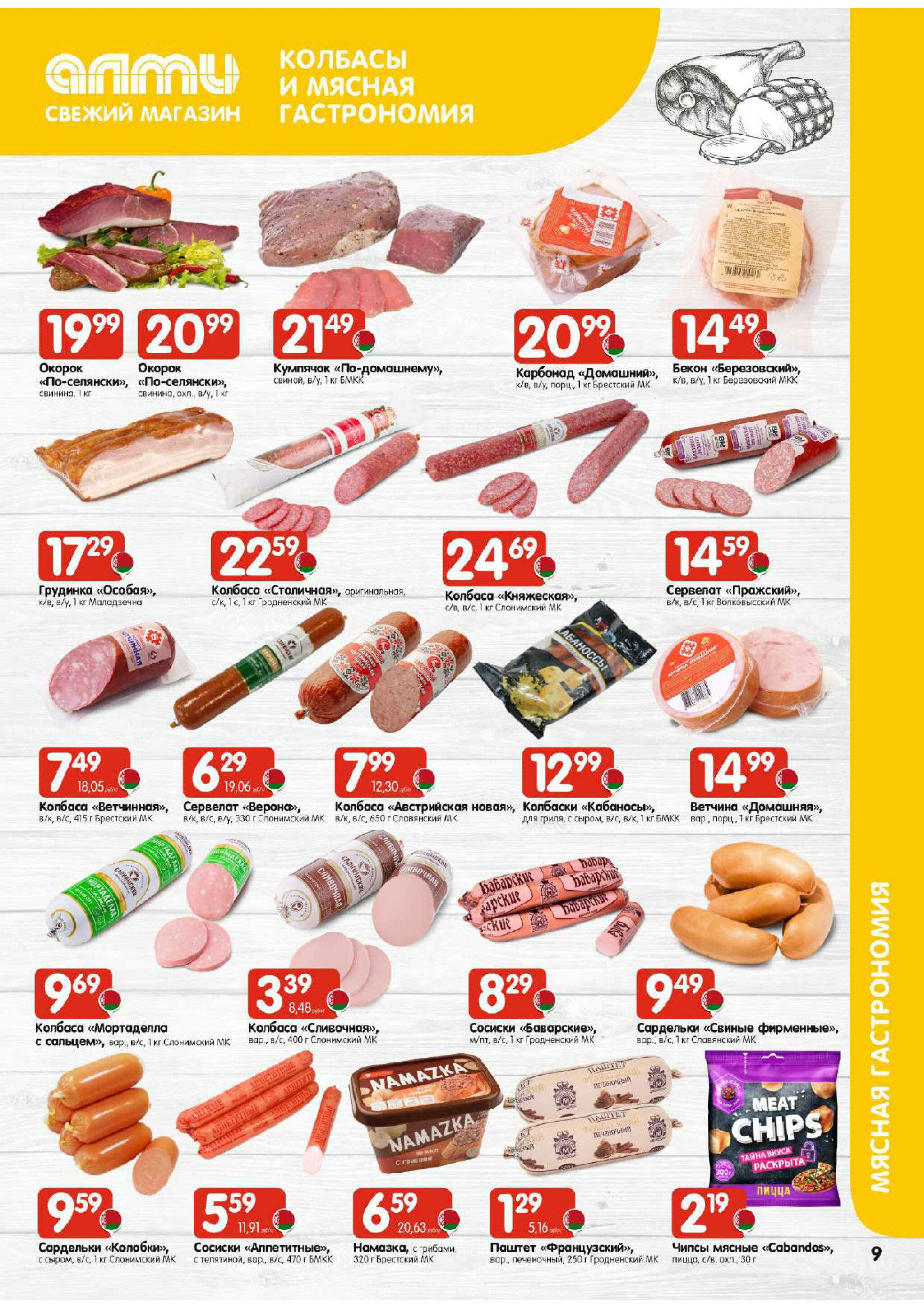 Очень большая акция! (для супермаркетов) 9  - 15 Октября 2025 9