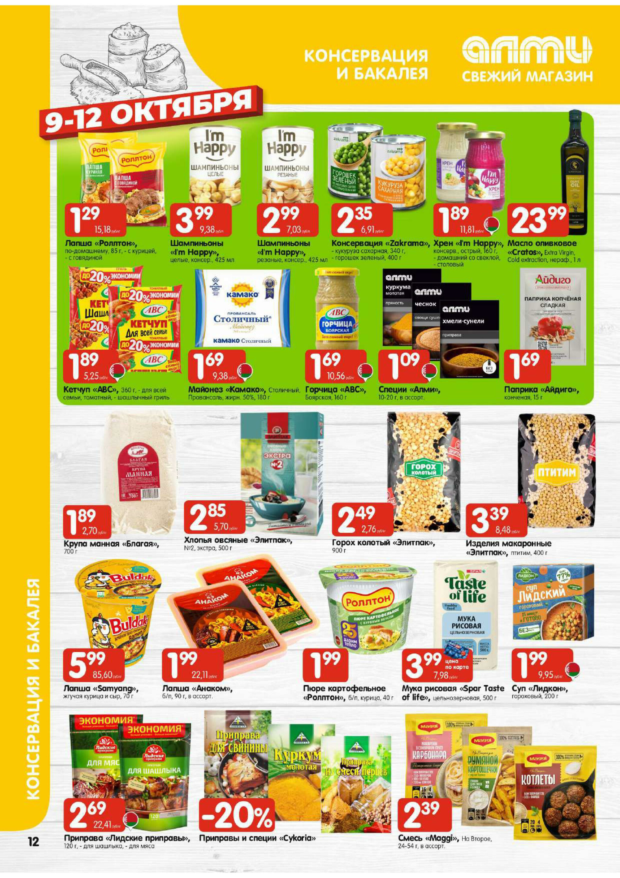 Очень большая акция! (для супермаркетов) 9  - 15 Октября 2025 12