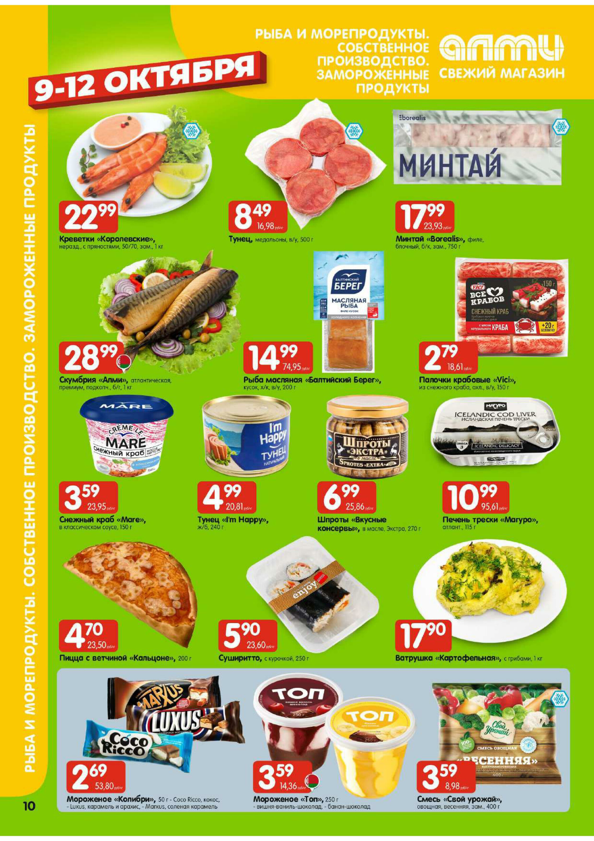 Очень большая акция! (для супермаркетов) 9  - 15 Октября 2025 10