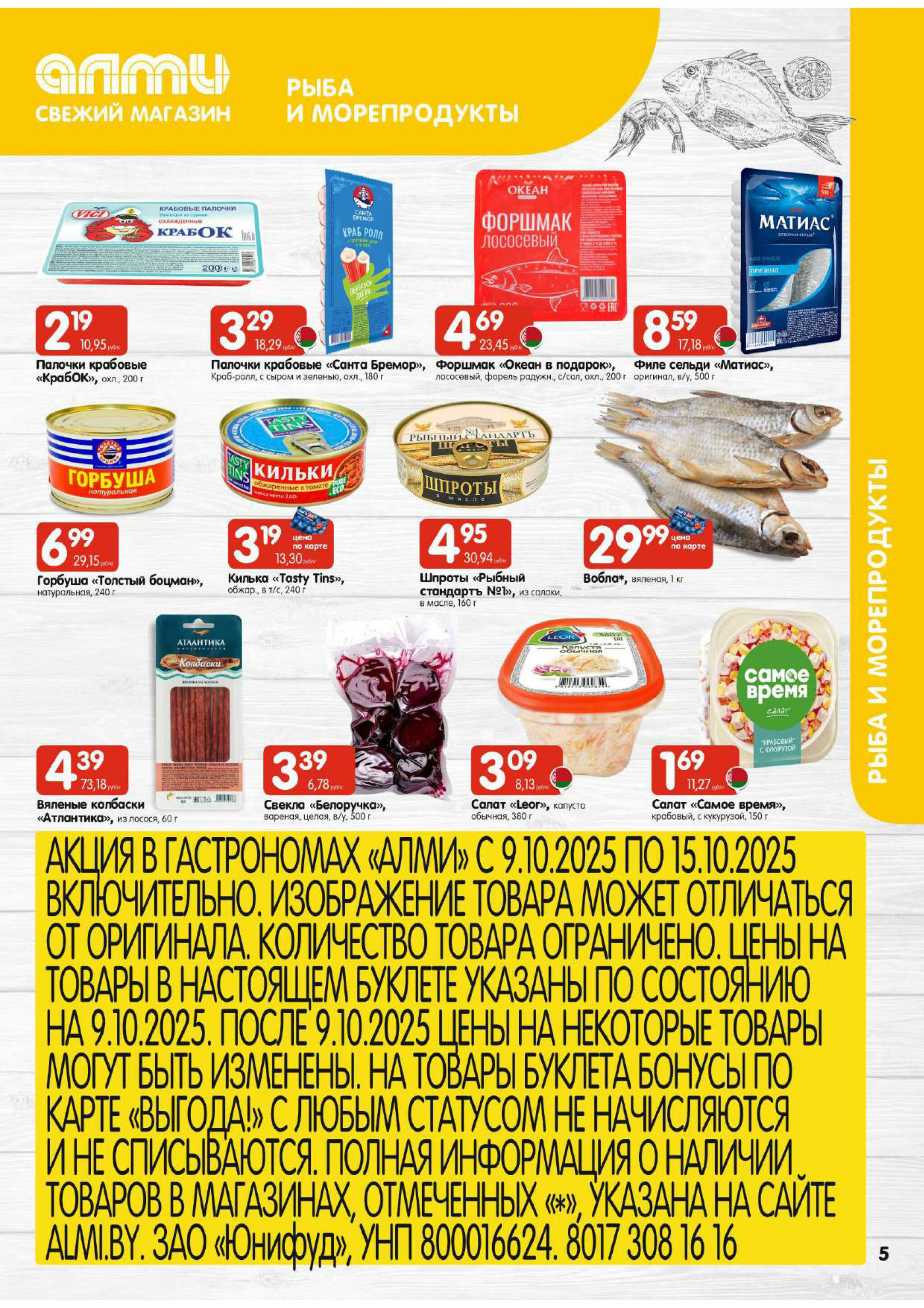 Очень большая акция! (Алми только для гастрономов) 9  - 15 Октября 2025 5