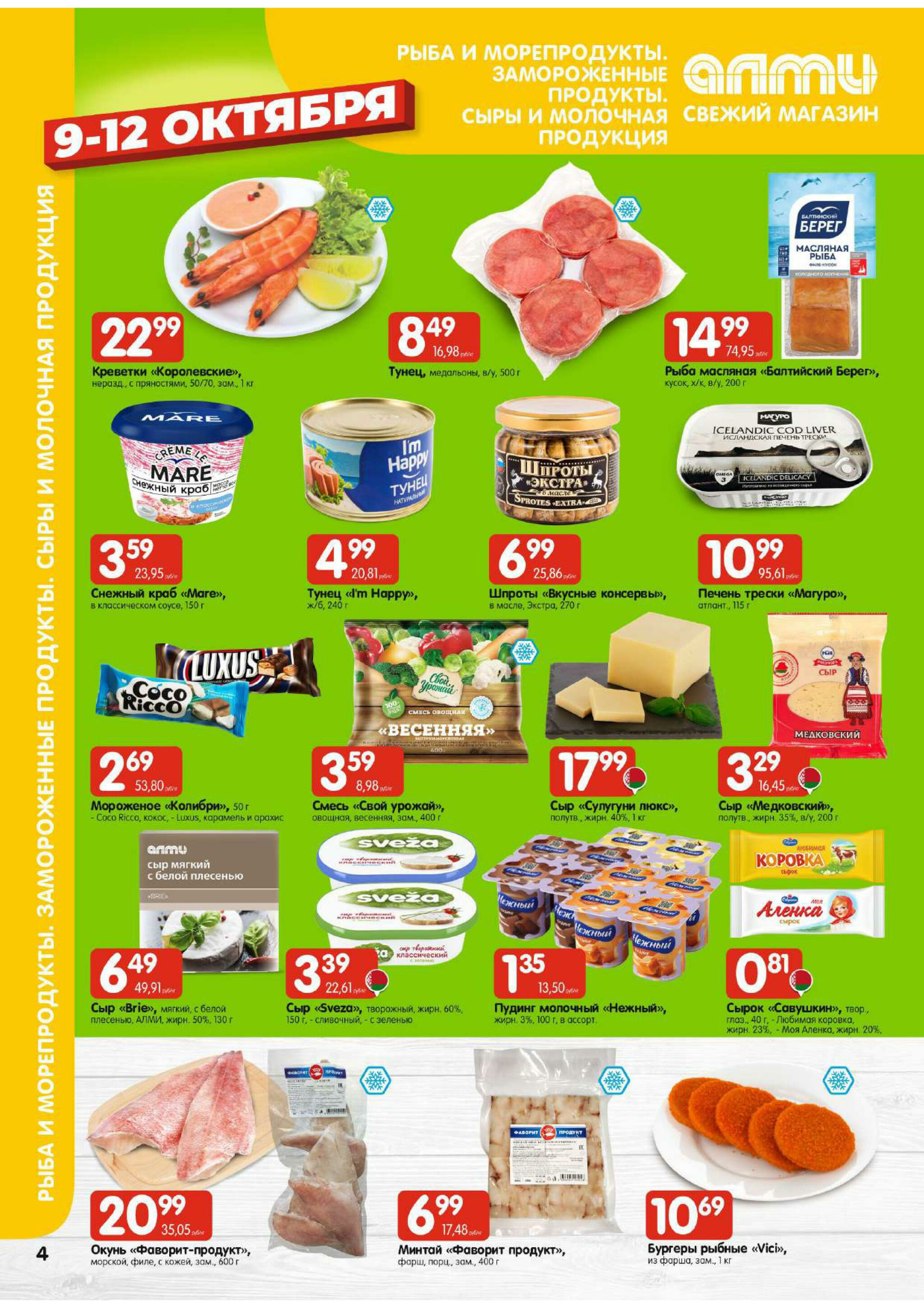 Очень большая акция! (Алми только для гастрономов) 9  - 15 Октября 2025 4