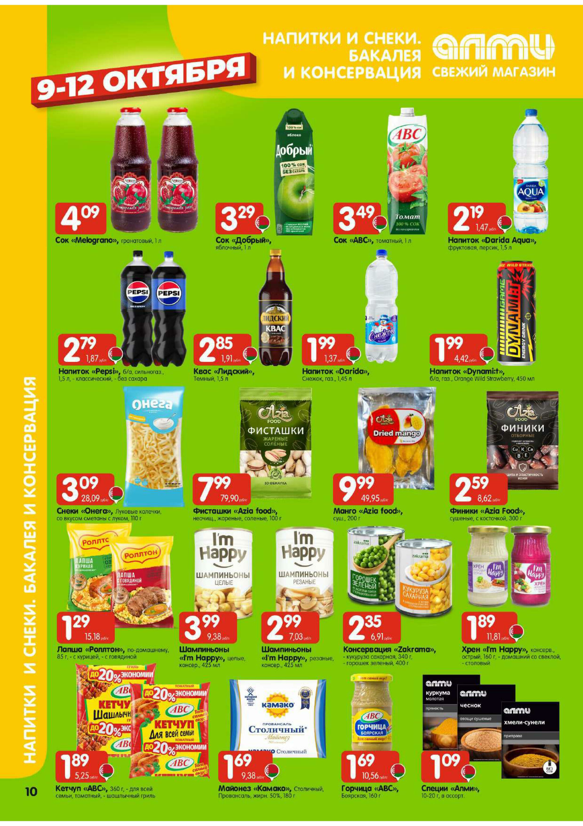 Очень большая акция! (Алми только для гастрономов) 9  - 15 Октября 2025 10