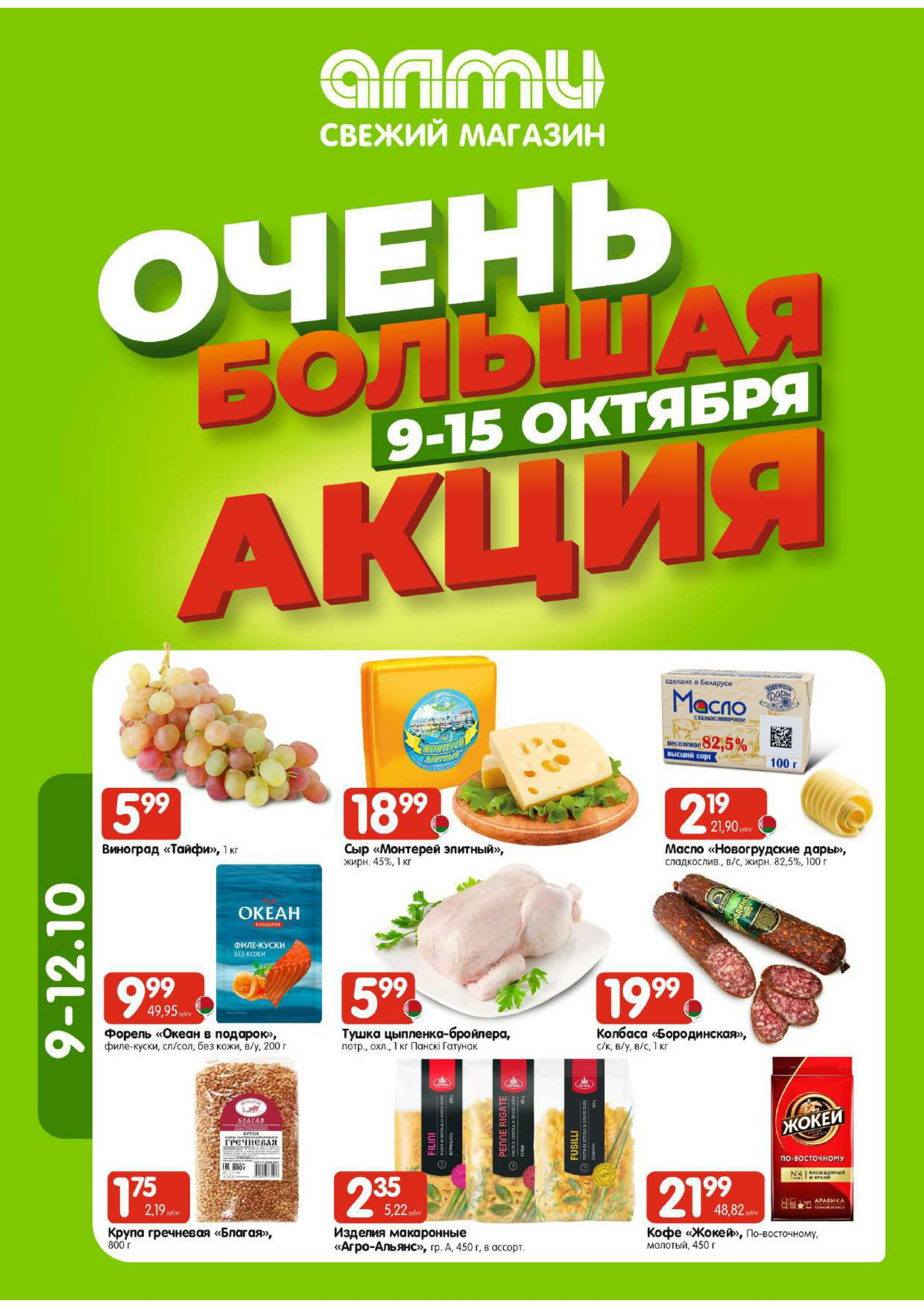 Очень большая акция! (Алми только для гастрономов) 9  - 15 Октября 2025 1
