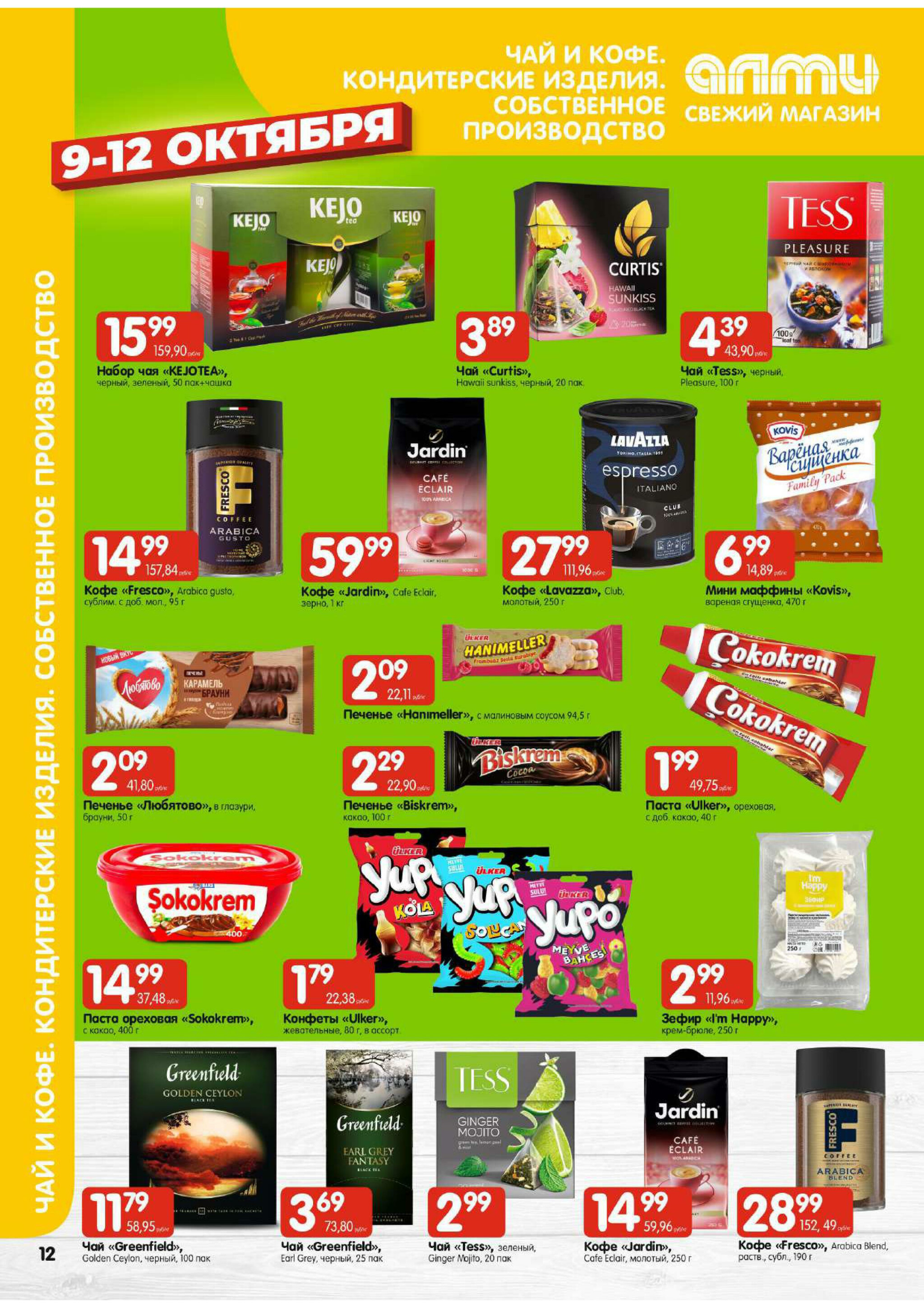 Очень большая акция! (Алми только для гастрономов) 9  - 15 Октября 2025 12