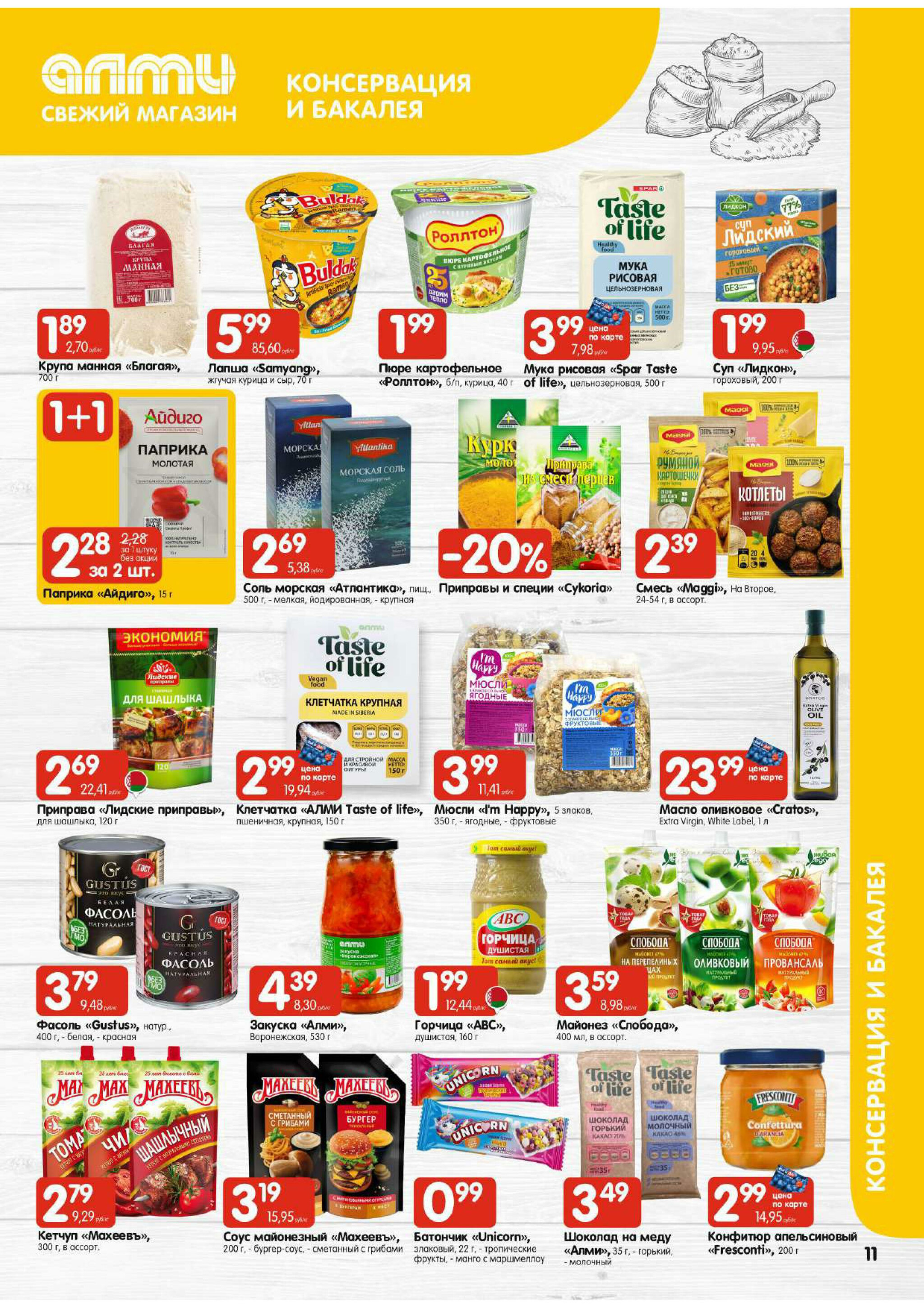 Очень большая акция! (Алми только для гастрономов) 9  - 15 Октября 2025 11