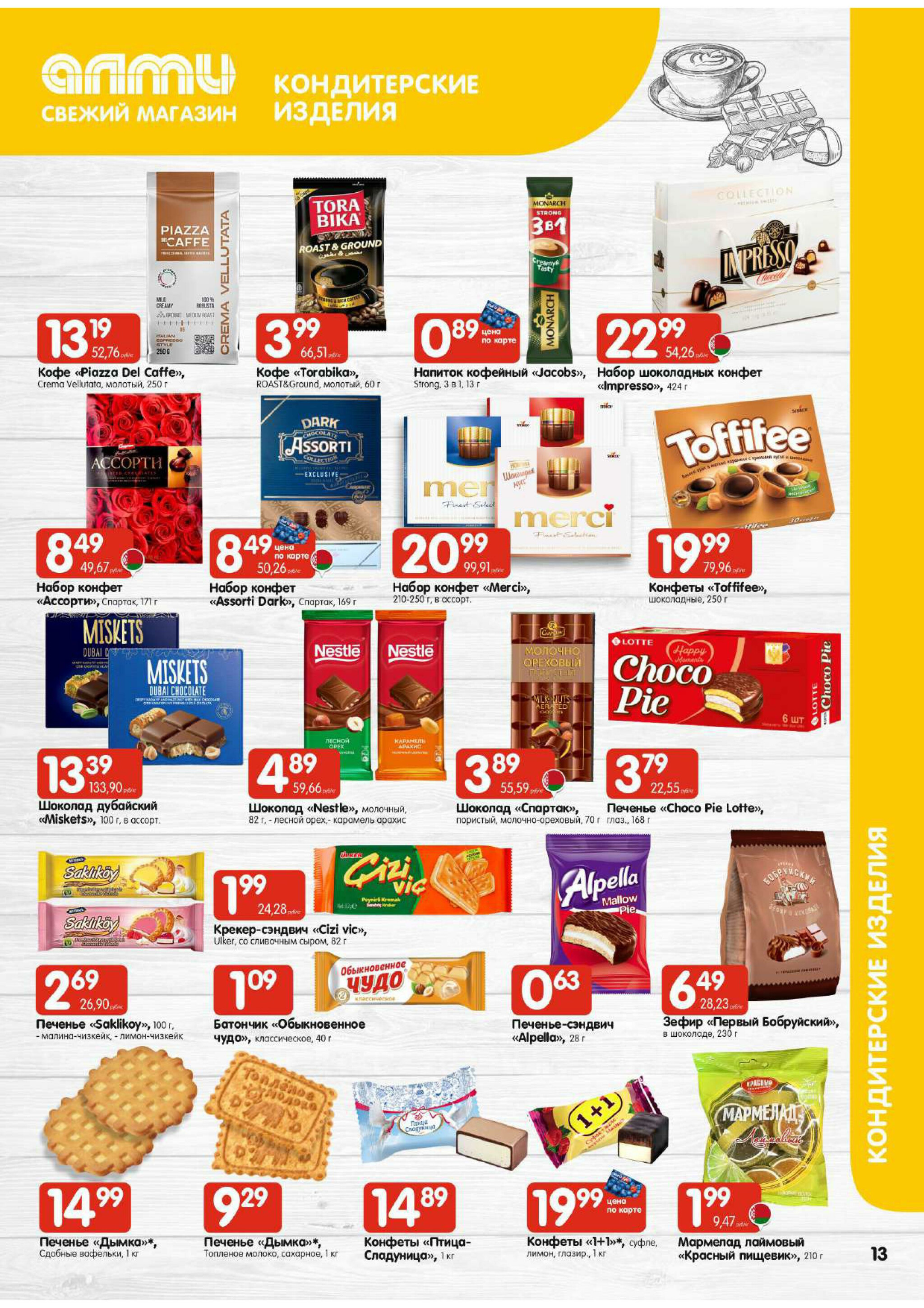 Очень большая акция! (Алми только для гастрономов) 9  - 15 Октября 2025 13