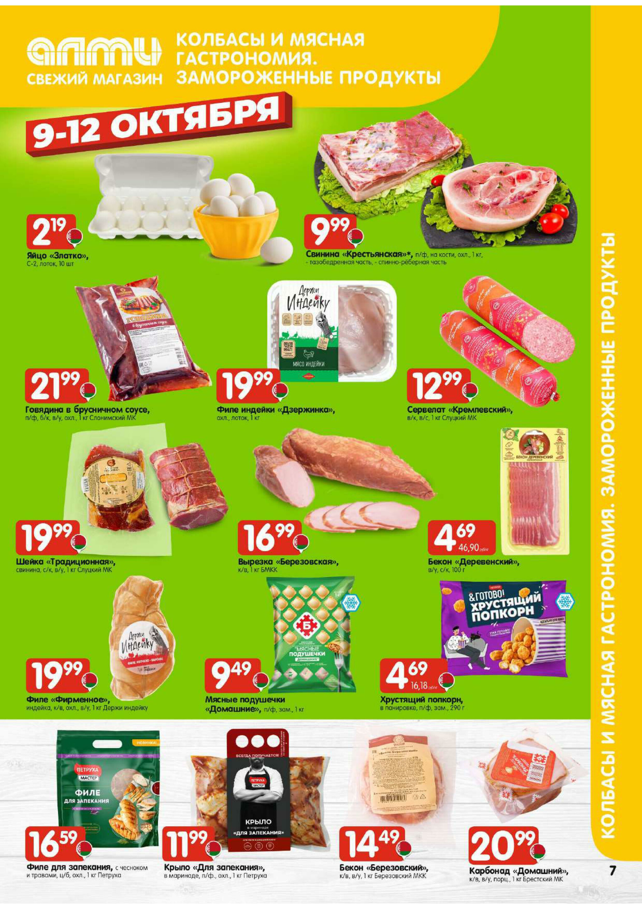 Очень большая акция! (Алми только для гастрономов) 9  - 15 Октября 2025 7