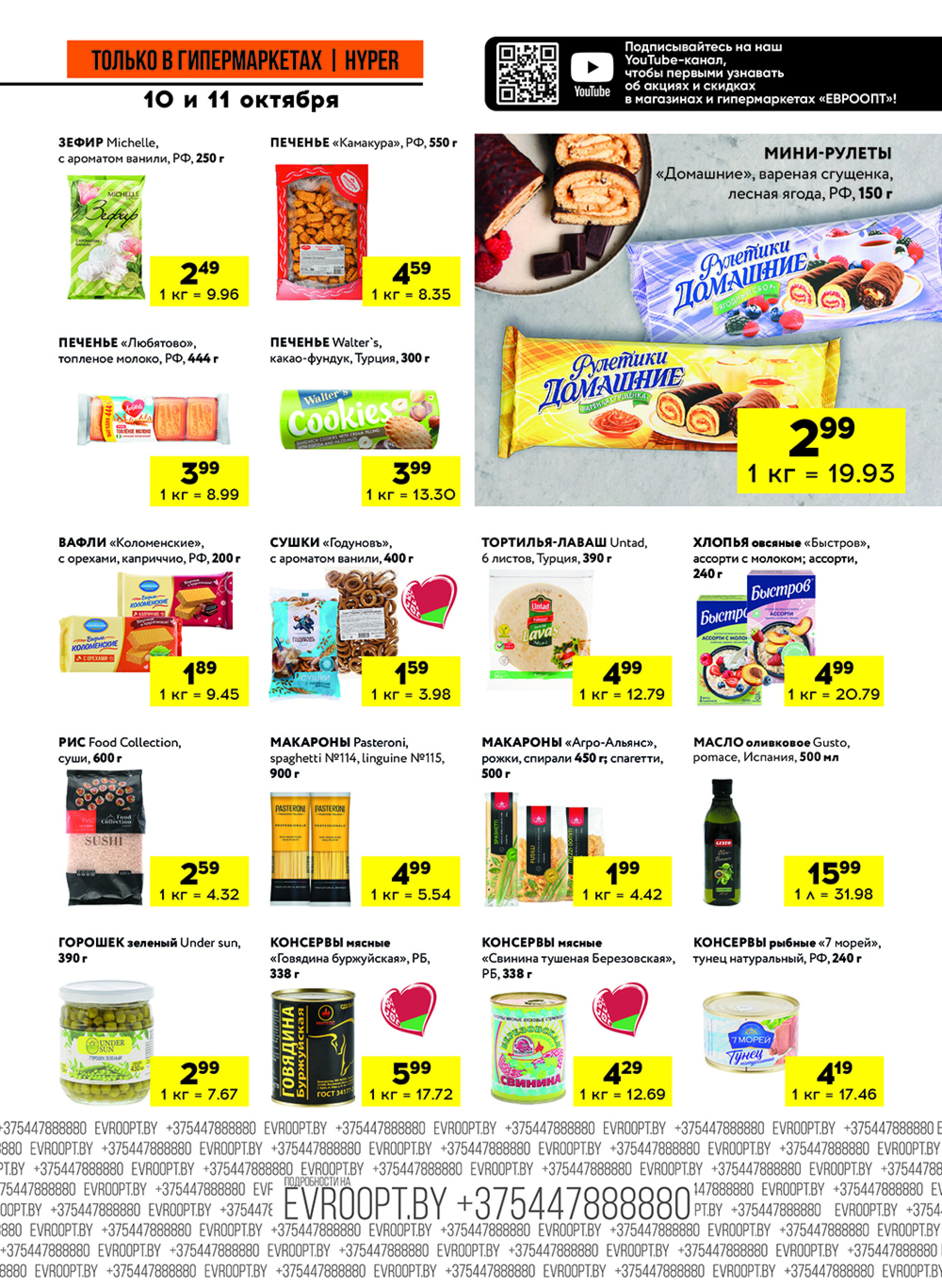 Черные цены! (предложение только для гипермаркетов) 10  - 11 Октября 2025 5