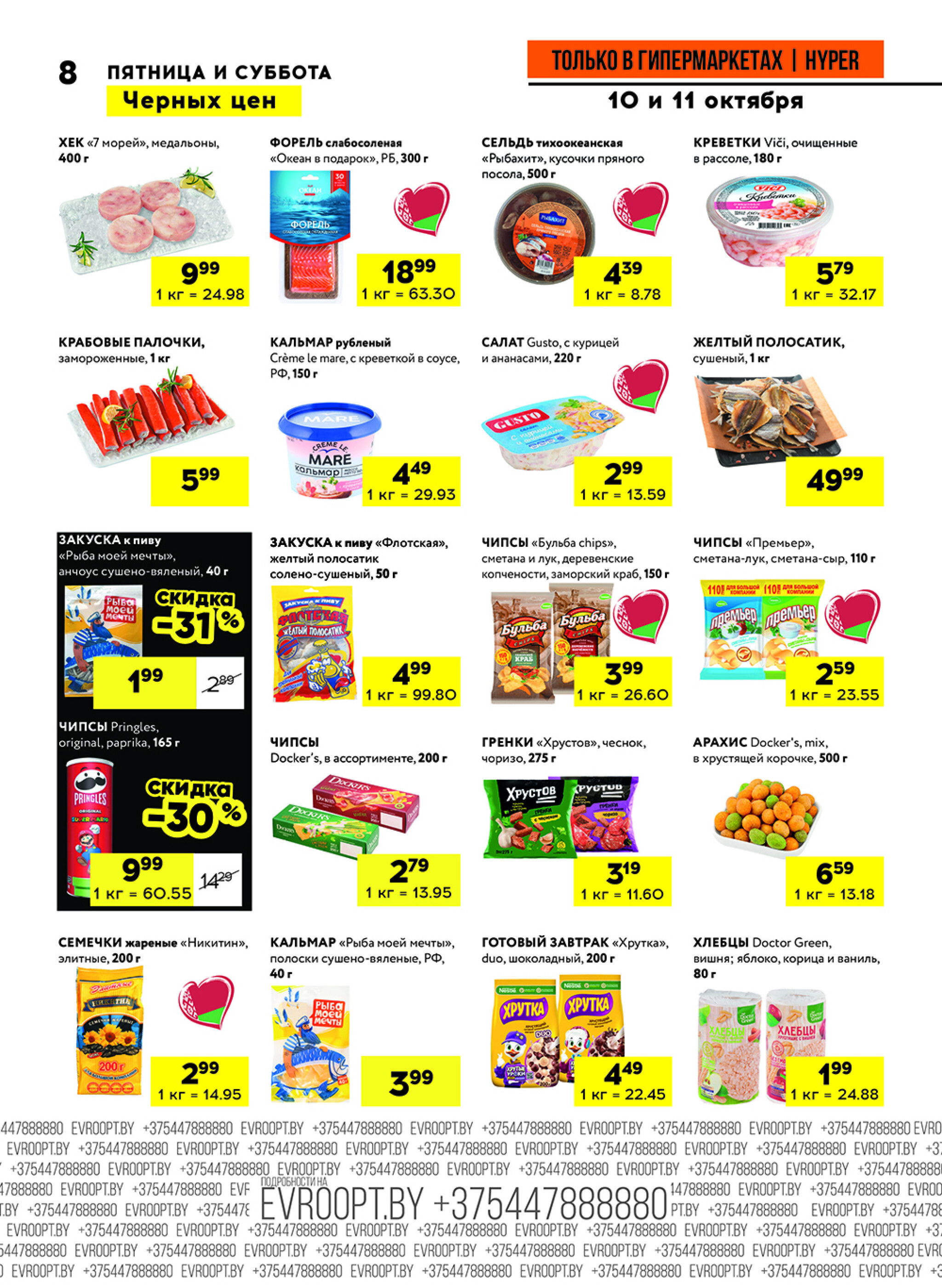 Черные цены! (предложение только для гипермаркетов) 10  - 11 Октября 2025 8