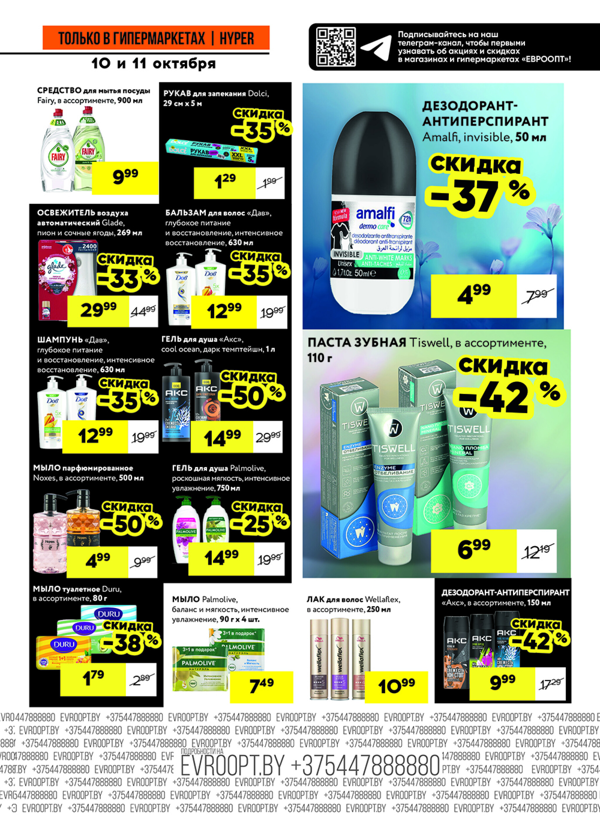 Черные цены! (предложение только для гипермаркетов) 10  - 11 Октября 2025 11