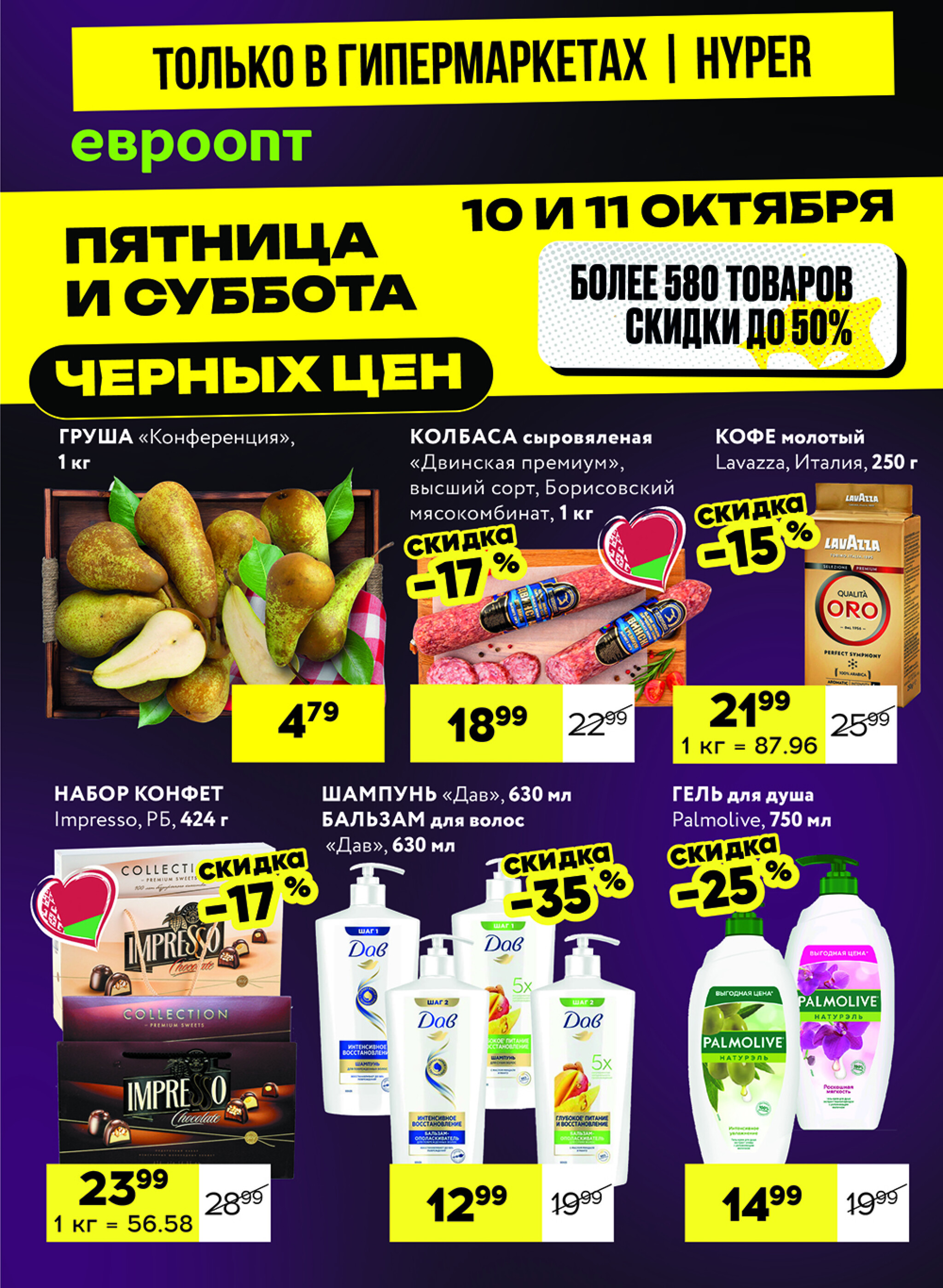 Черные цены! (предложение только для гипермаркетов) 10  - 11 Октября 2025 1