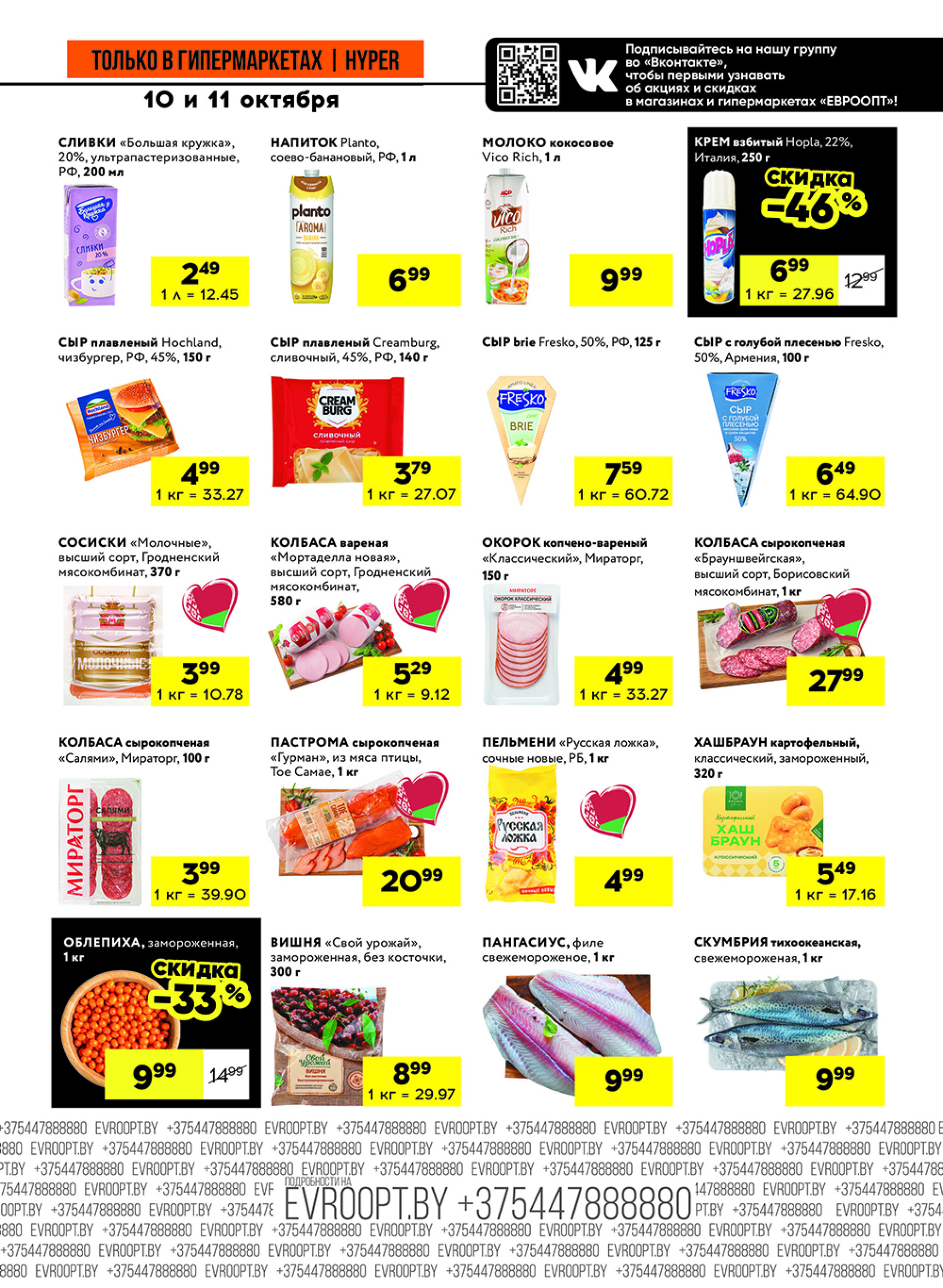 Черные цены! (предложение только для гипермаркетов) 10  - 11 Октября 2025 7