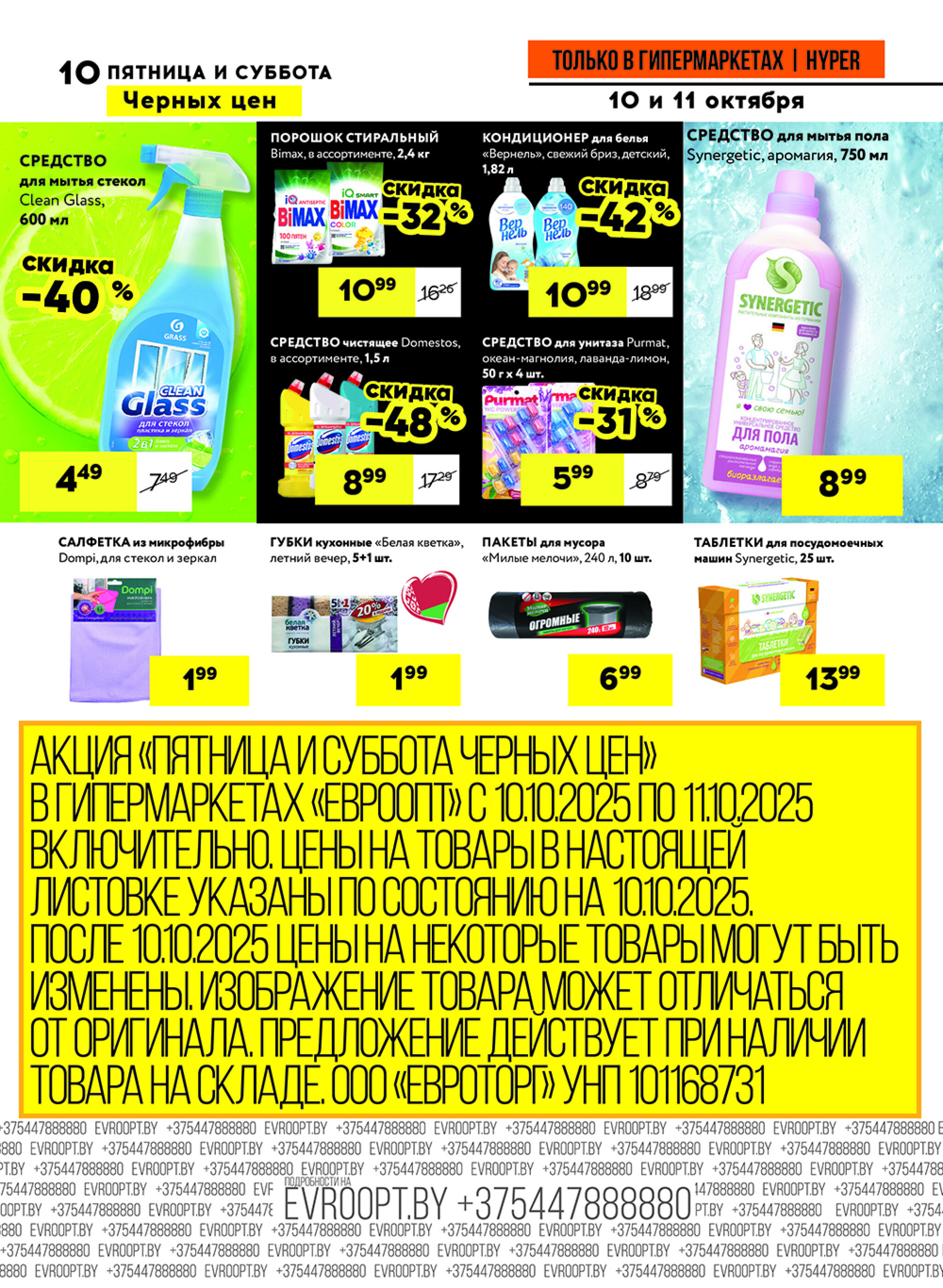 Черные цены! (предложение только для гипермаркетов) 10  - 11 Октября 2025 10
