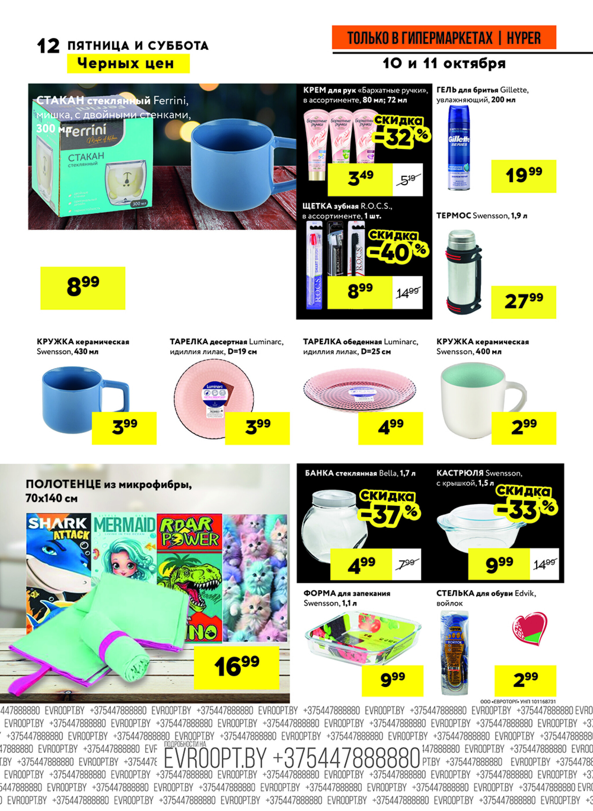 Черные цены! (предложение только для гипермаркетов) 10  - 11 Октября 2025 12