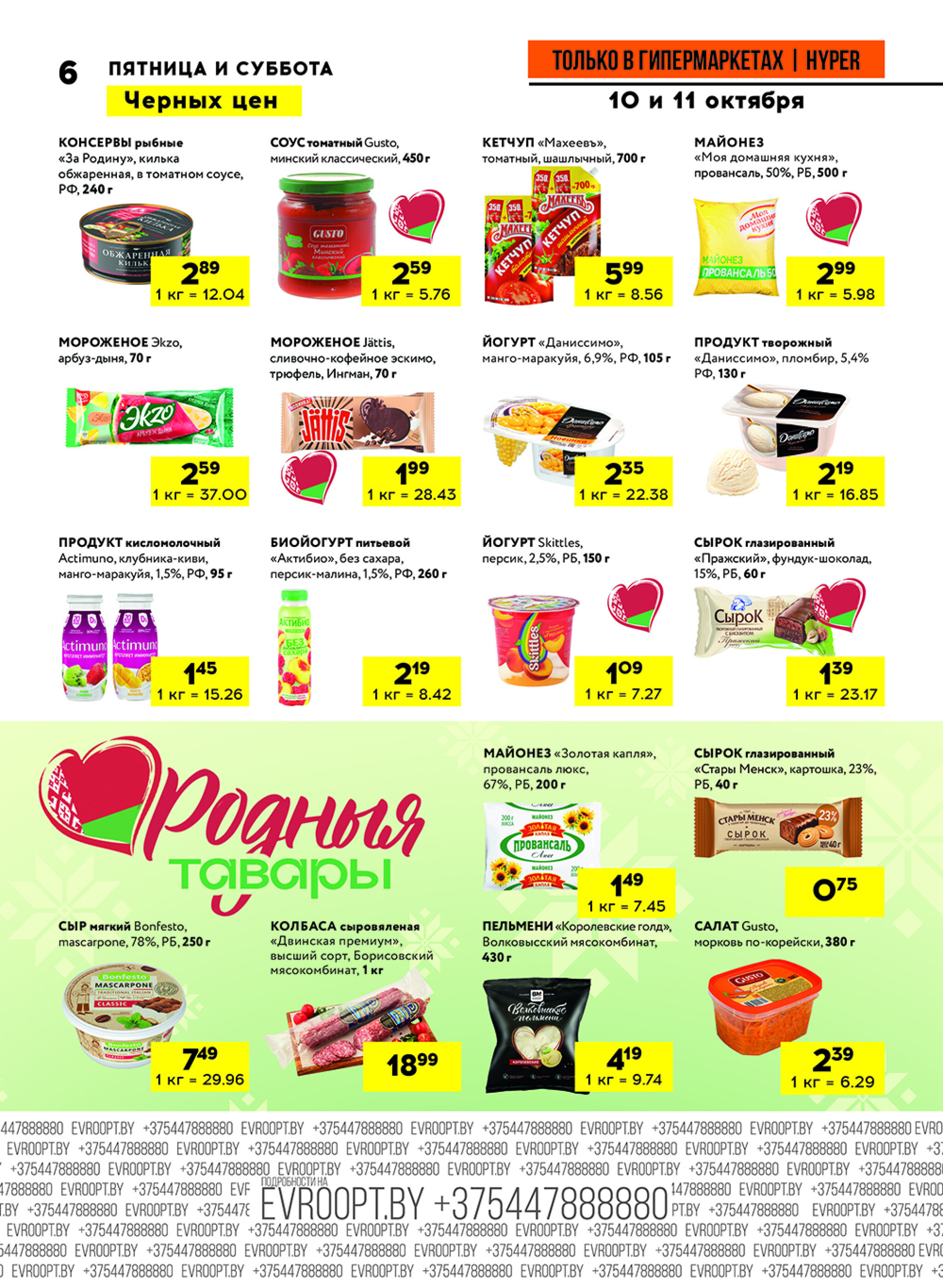 Черные цены! (предложение только для гипермаркетов) 10  - 11 Октября 2025 6