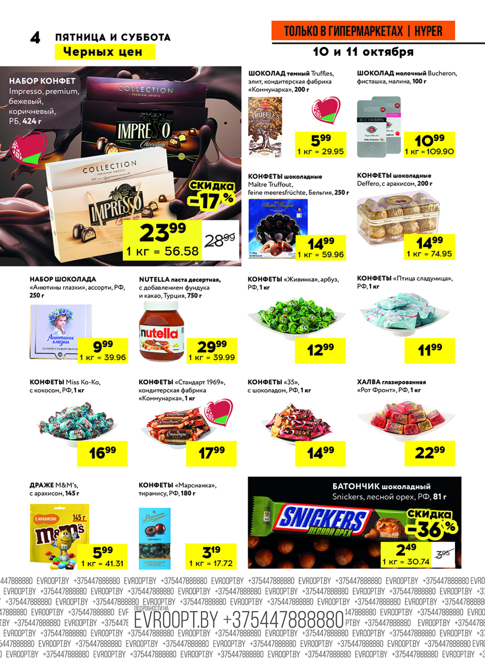 Черные цены! (предложение только для гипермаркетов) 10  - 11 Октября 2025 4