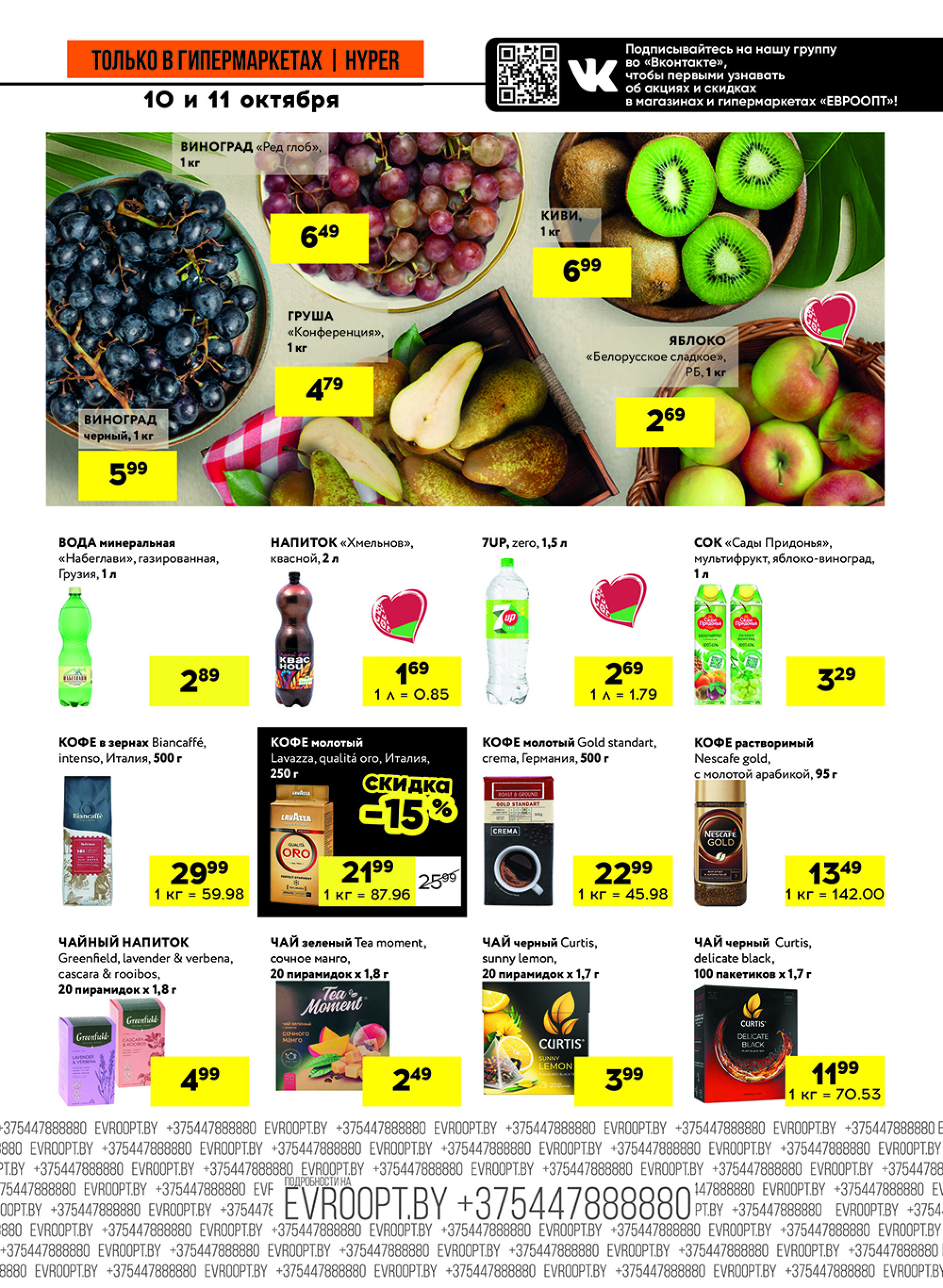 Черные цены! (предложение только для гипермаркетов) 10  - 11 Октября 2025 3