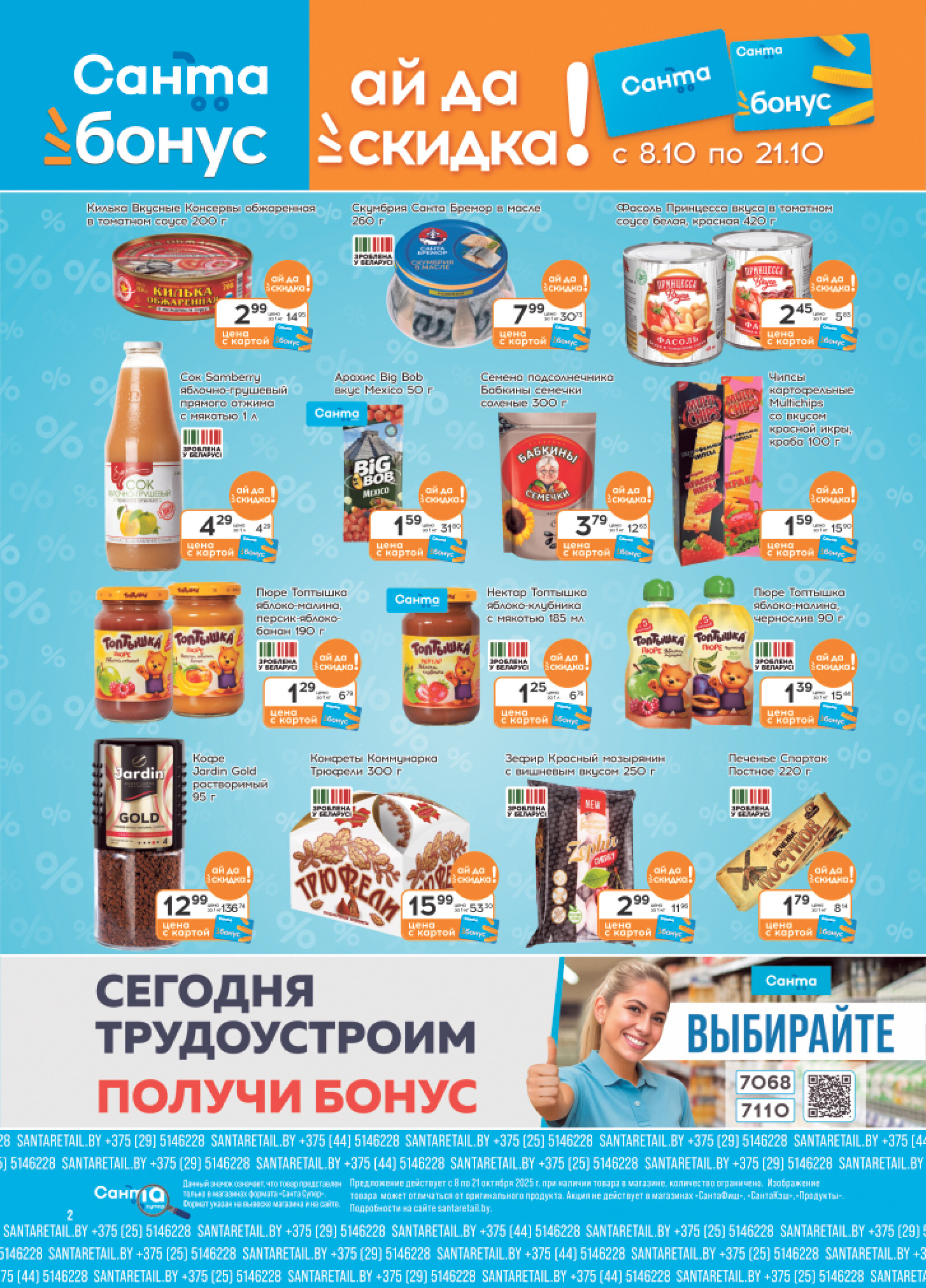 Ай да цена! 8  - 21 Октября 2025 2