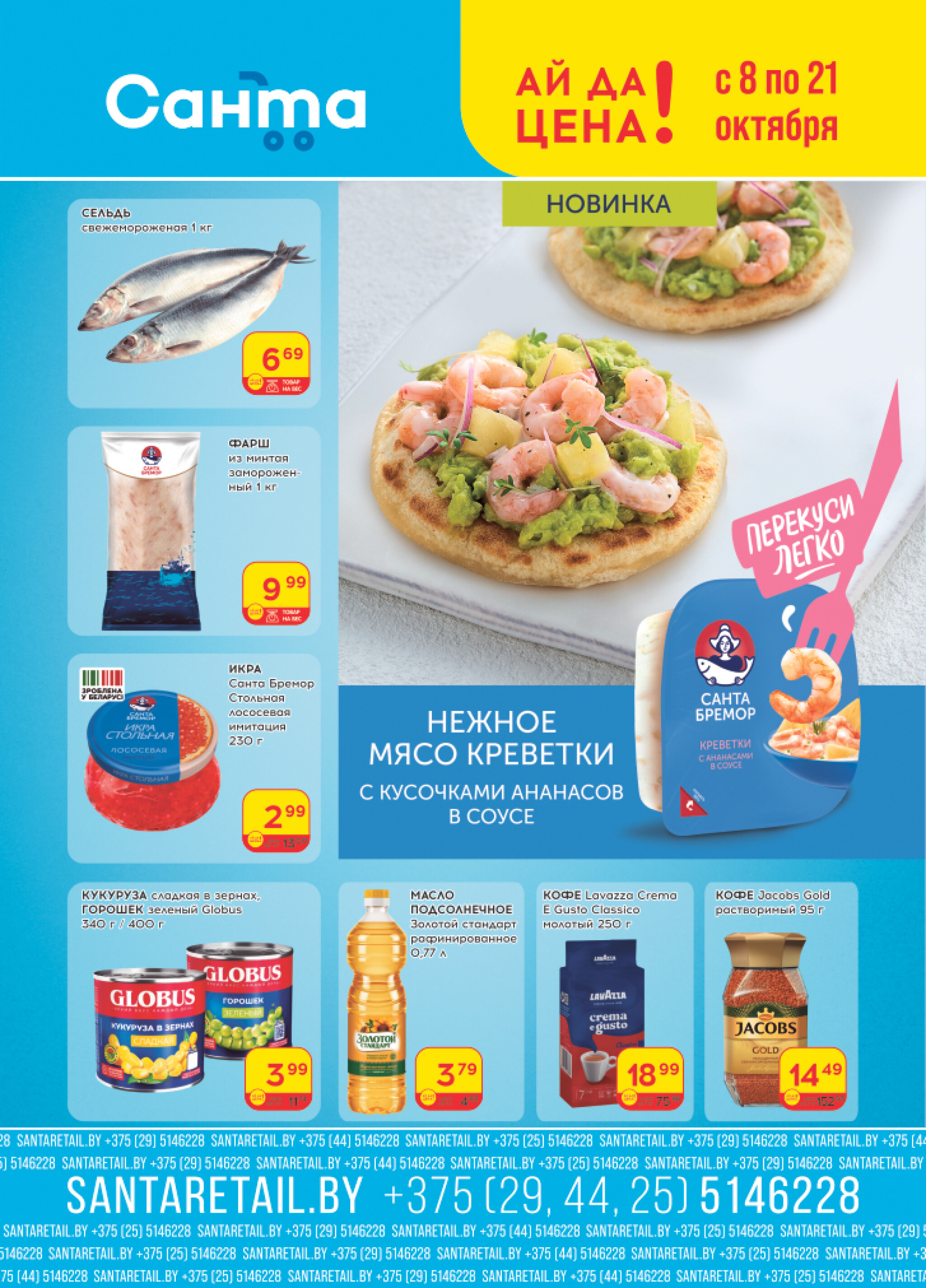 Ай да цена! 8  - 21 Октября 2025 1