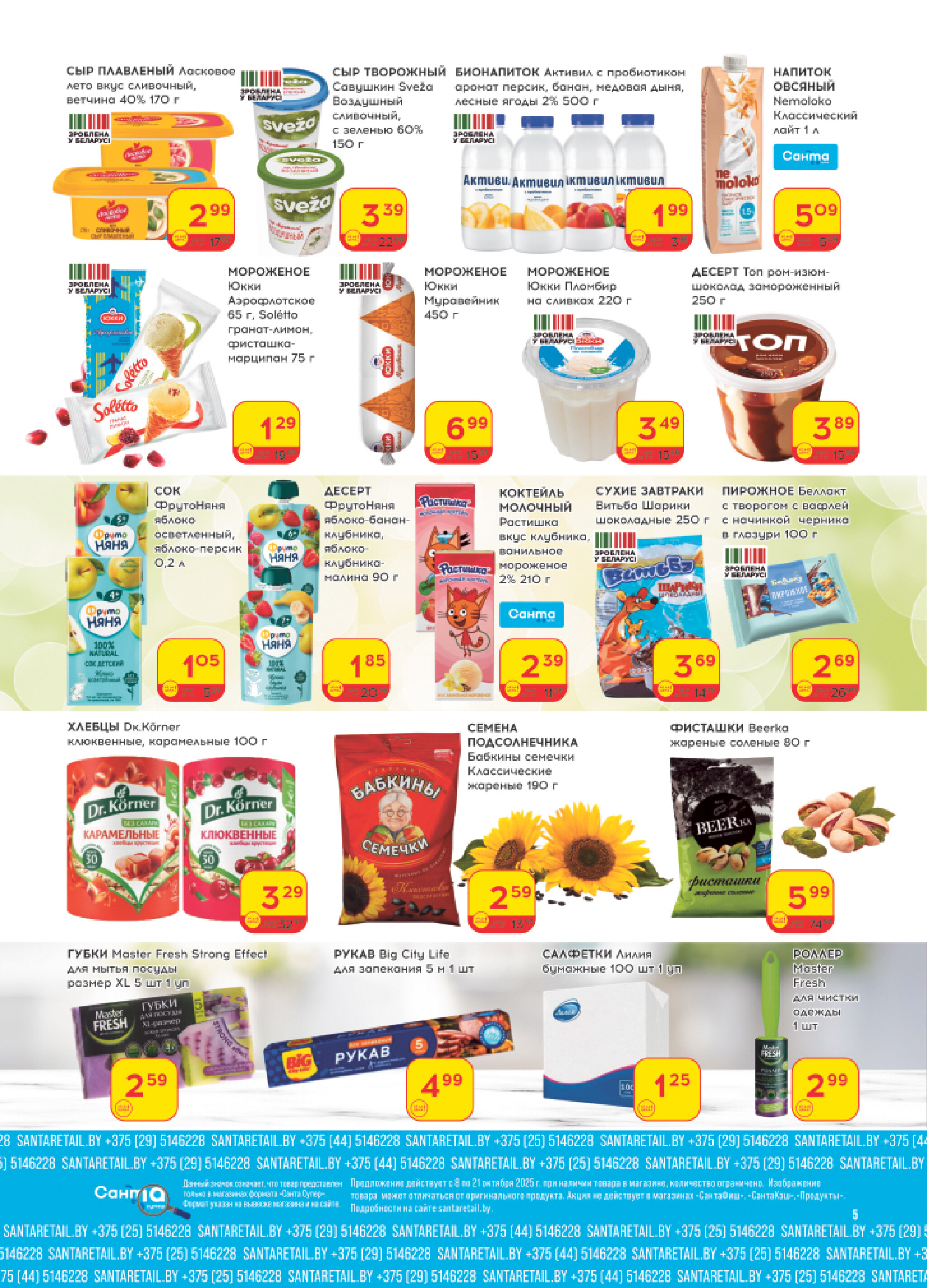 Ай да цена! 8  - 21 Октября 2025 5