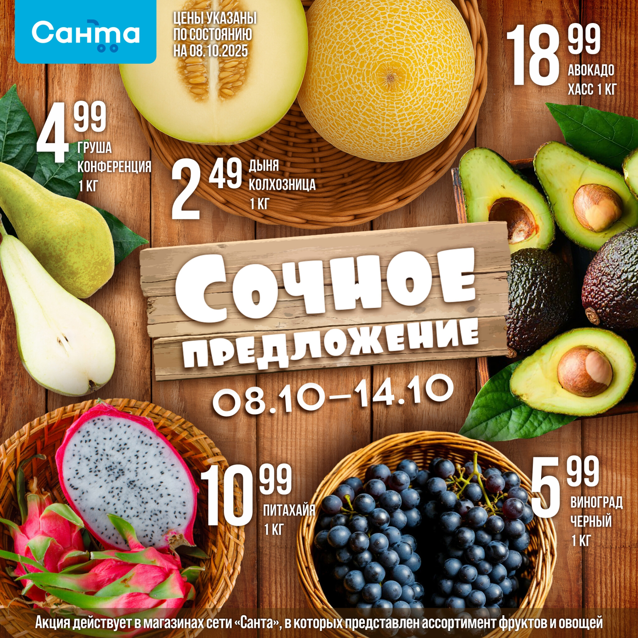 Сочное предложение! 8  - 14 Октября 2025 2