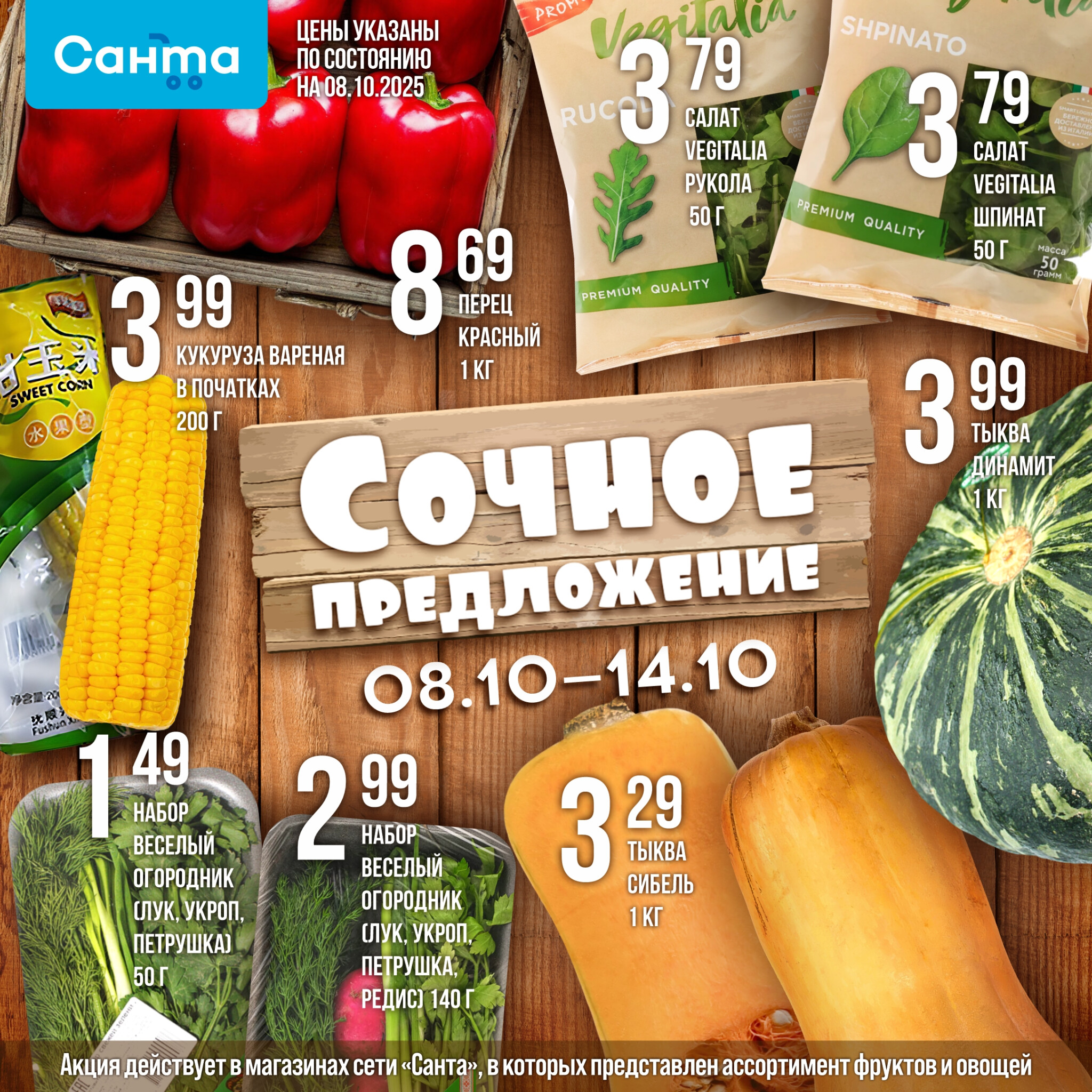 Сочное предложение! 8  - 14 Октября 2025 1