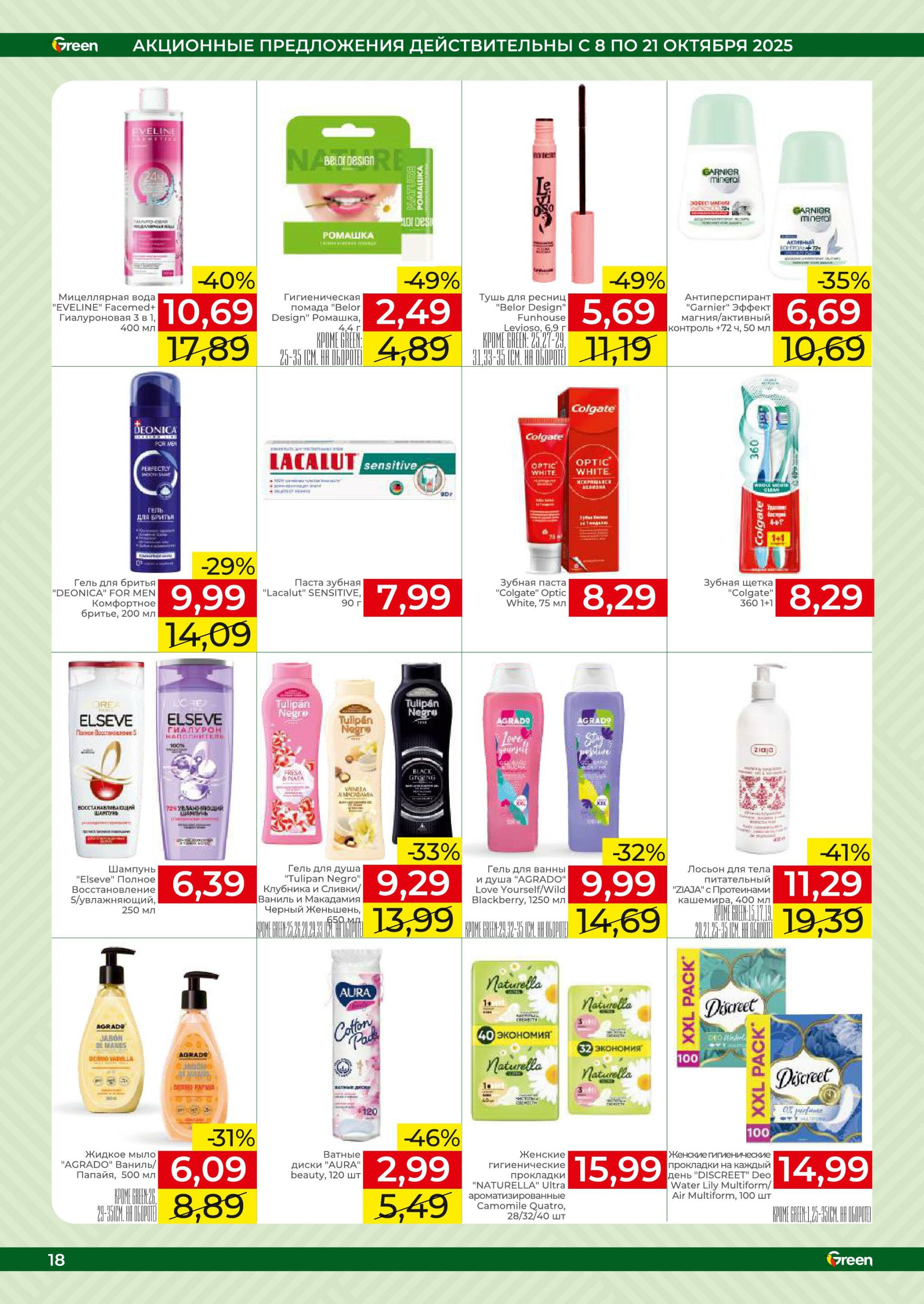 Акционная листовка! 8  - 21 Октября 2025 18