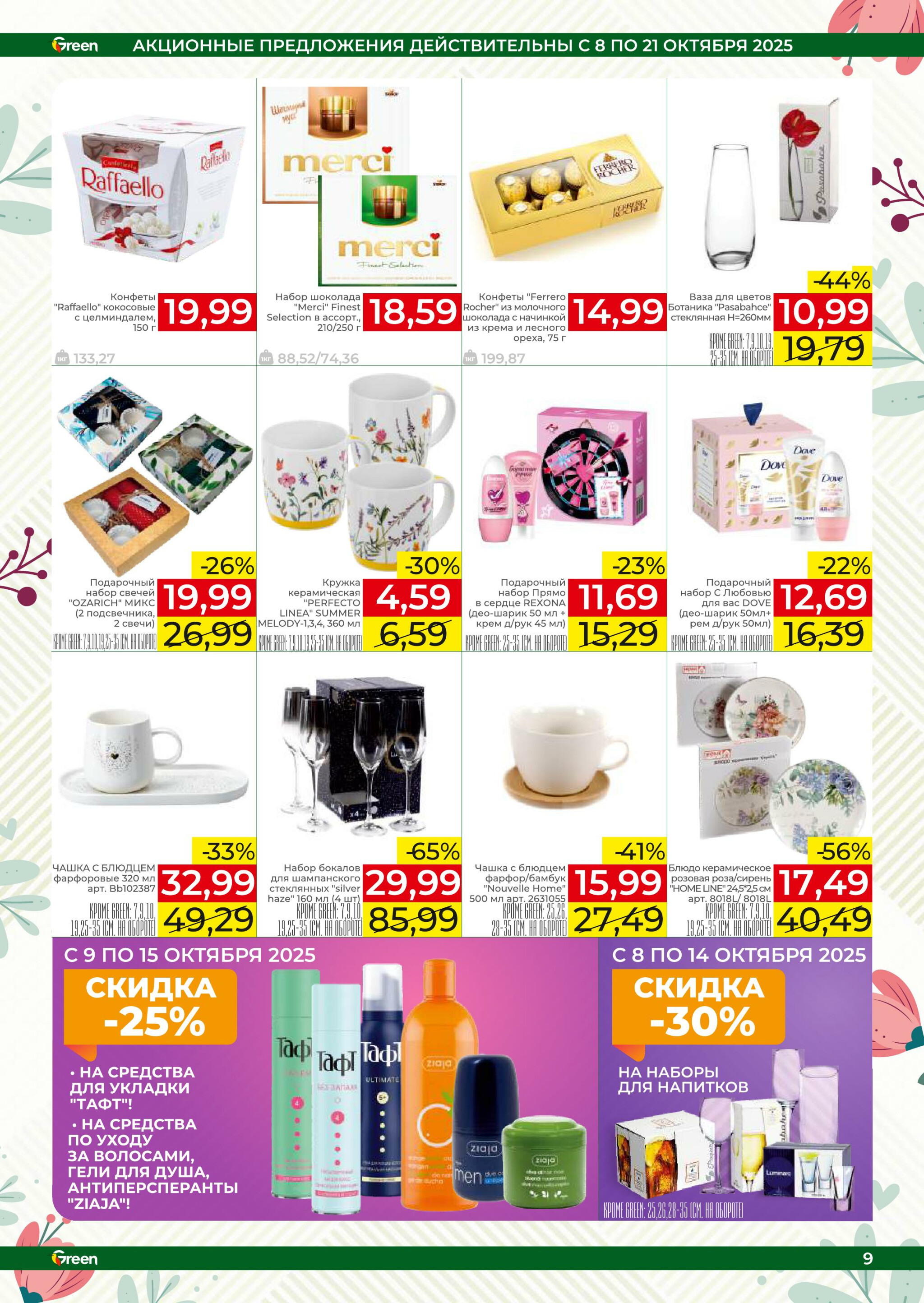 Акционная листовка! 8  - 21 Октября 2025 9