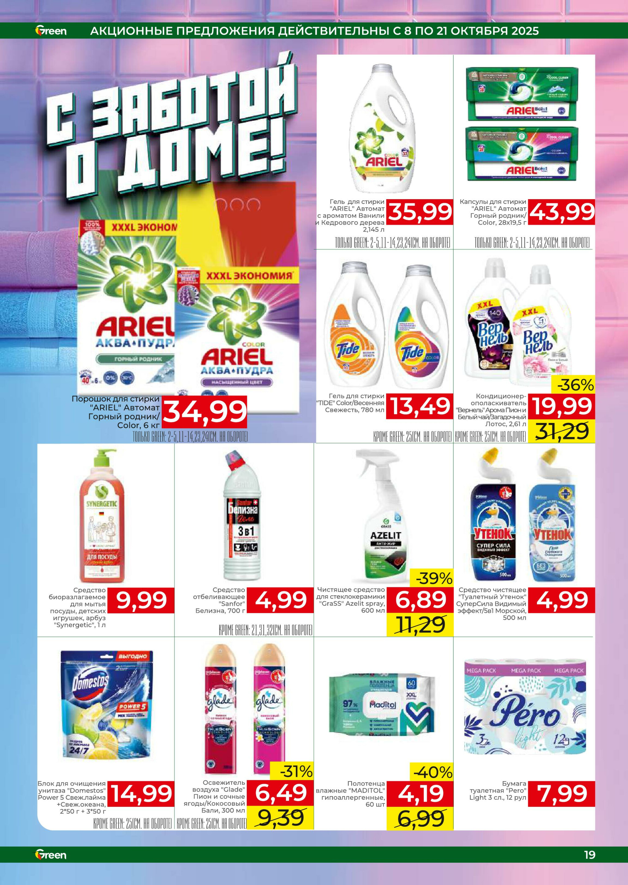 Акционная листовка! 8  - 21 Октября 2025 19