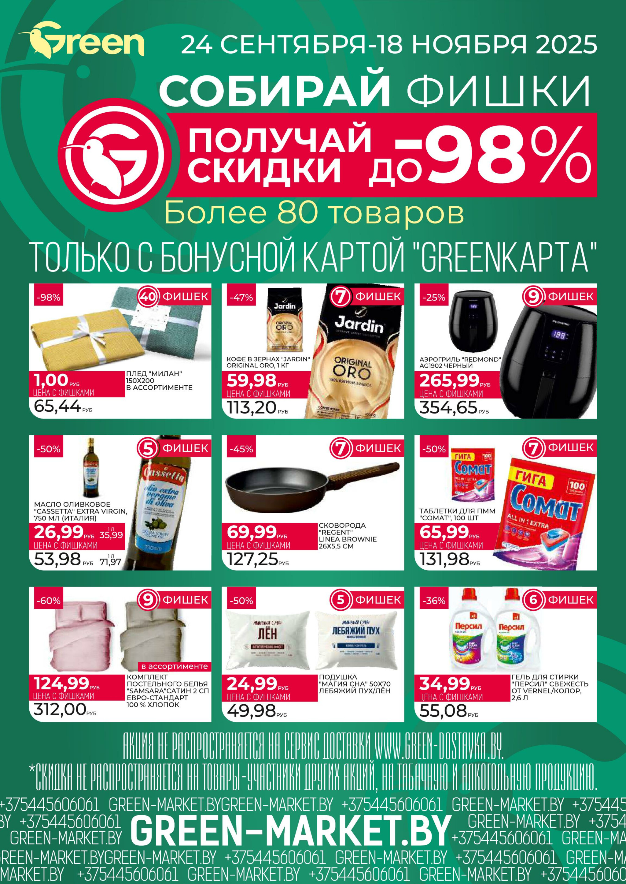 Акционная листовка! 8  - 21 Октября 2025 21