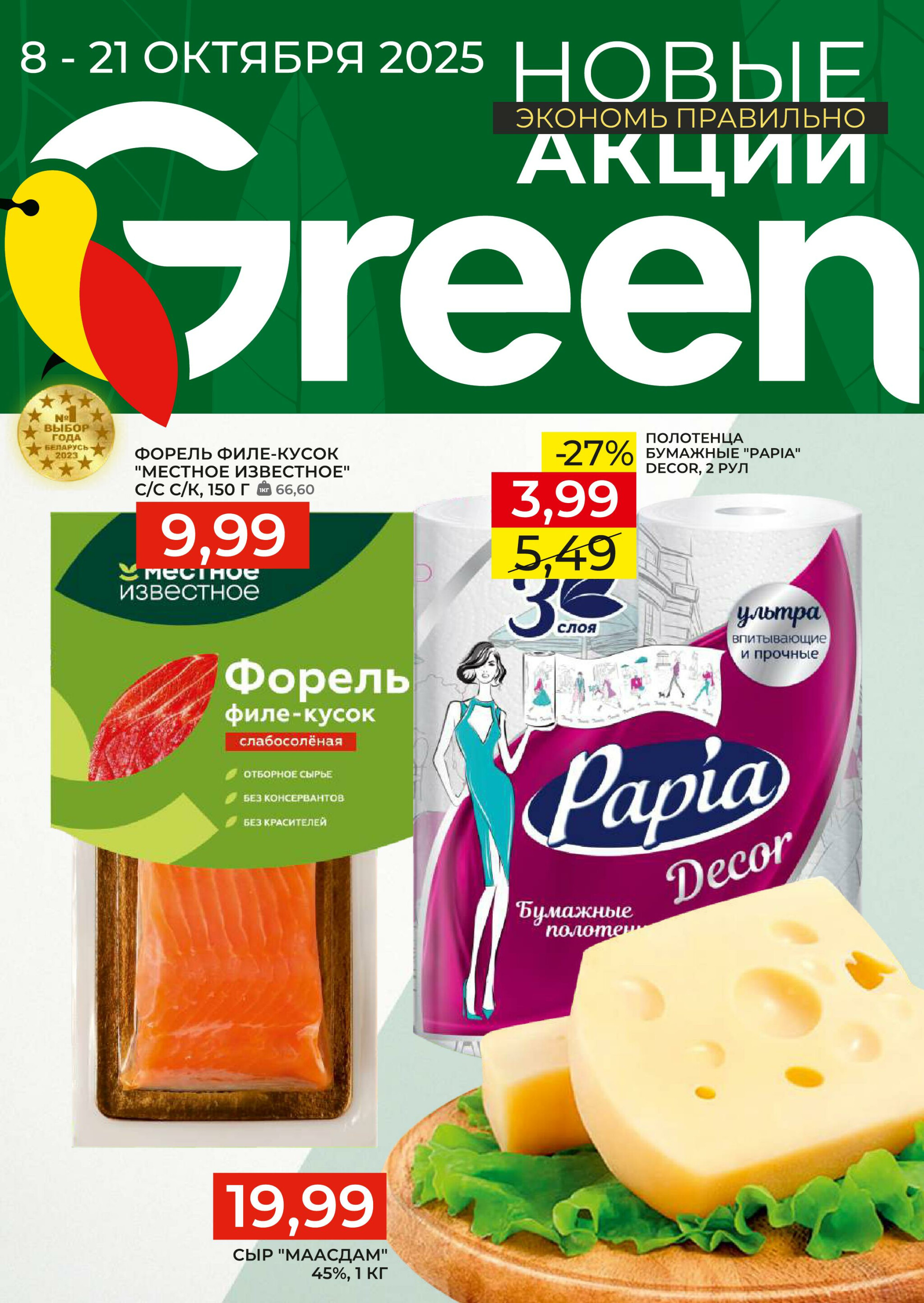 Акционная листовка! 8  - 21 Октября 2025 1