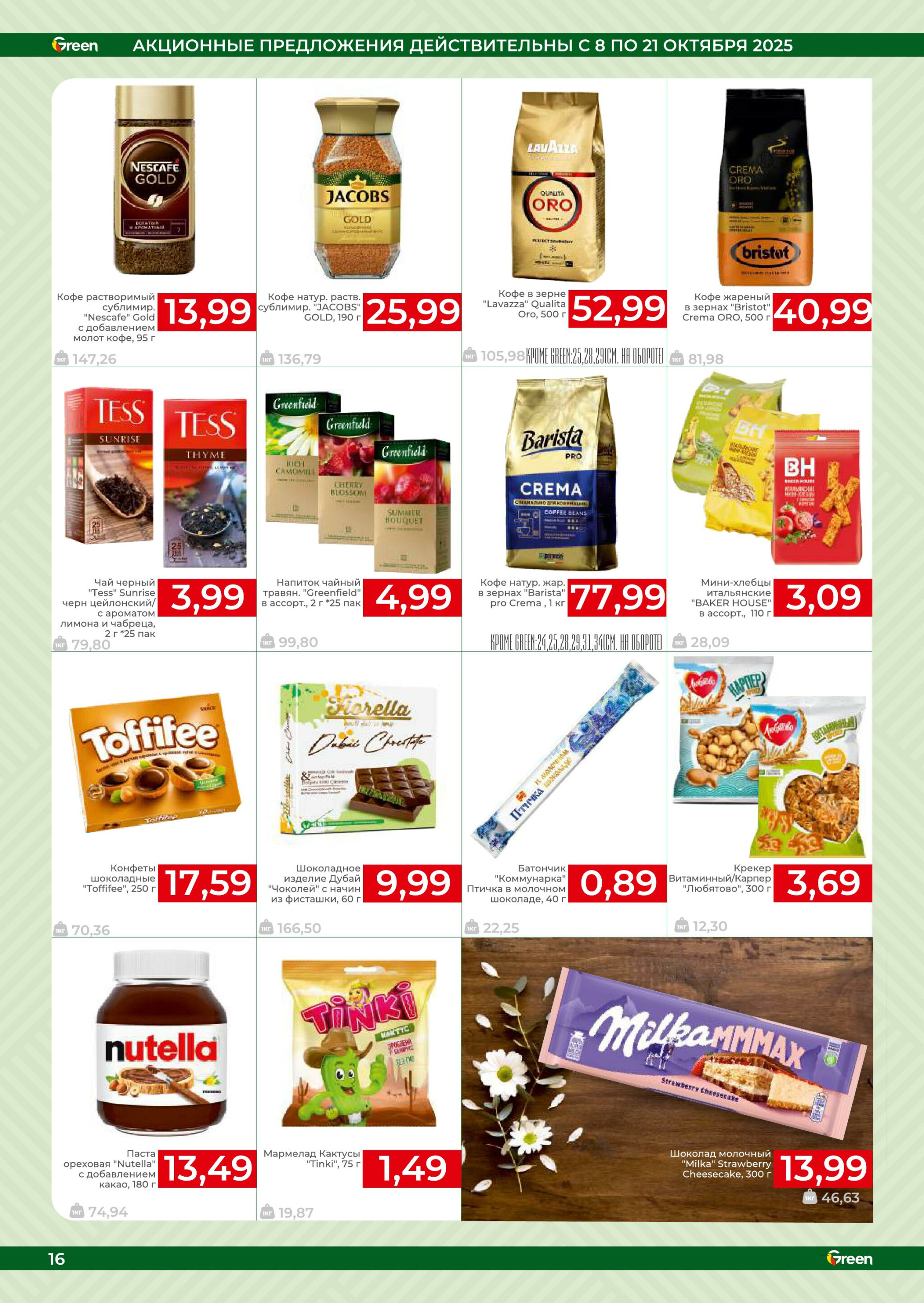 Акционная листовка! 8  - 21 Октября 2025 16