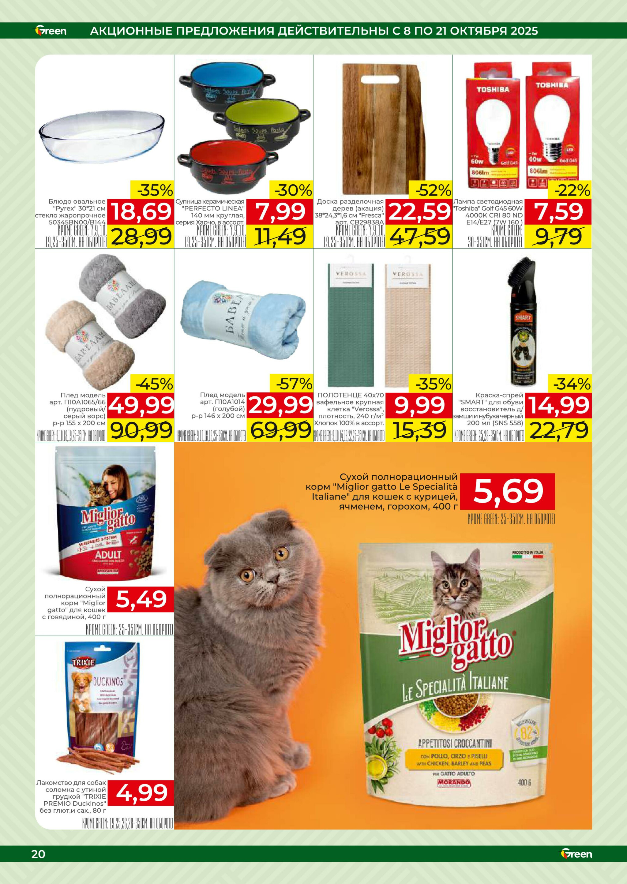 Акционная листовка! 8  - 21 Октября 2025 20