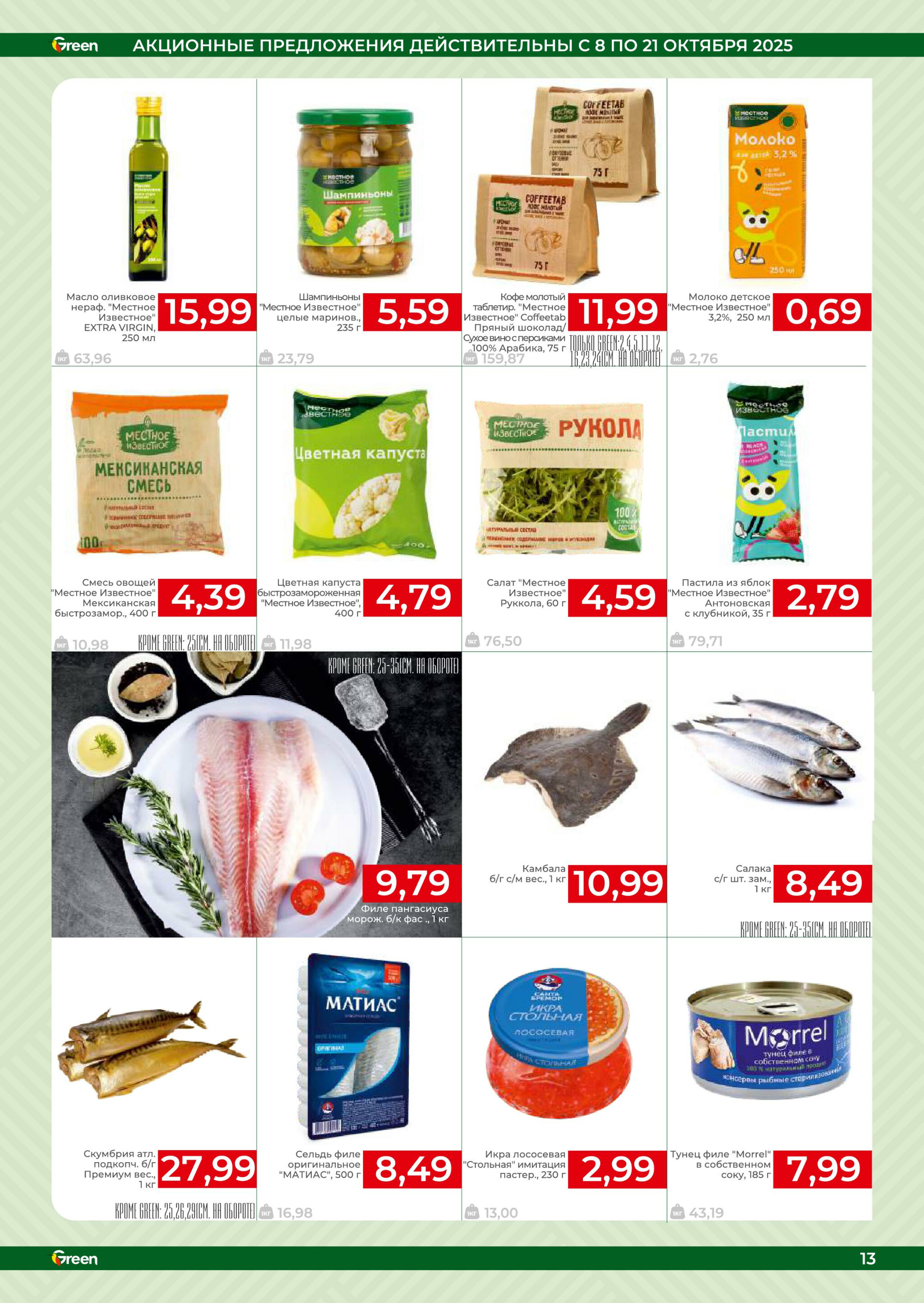 Акционная листовка! 8  - 21 Октября 2025 13