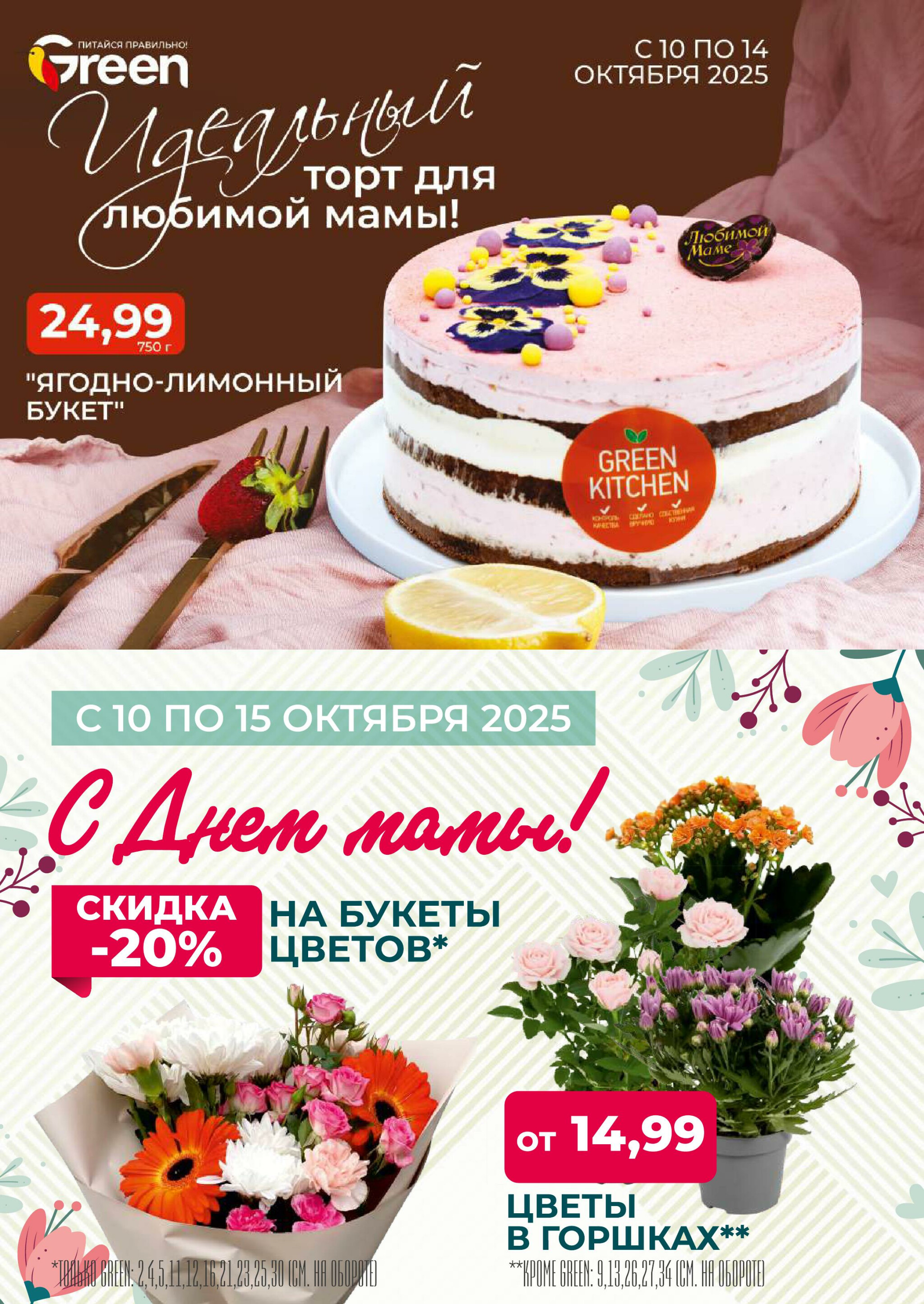 Акционная листовка! 8  - 21 Октября 2025 8