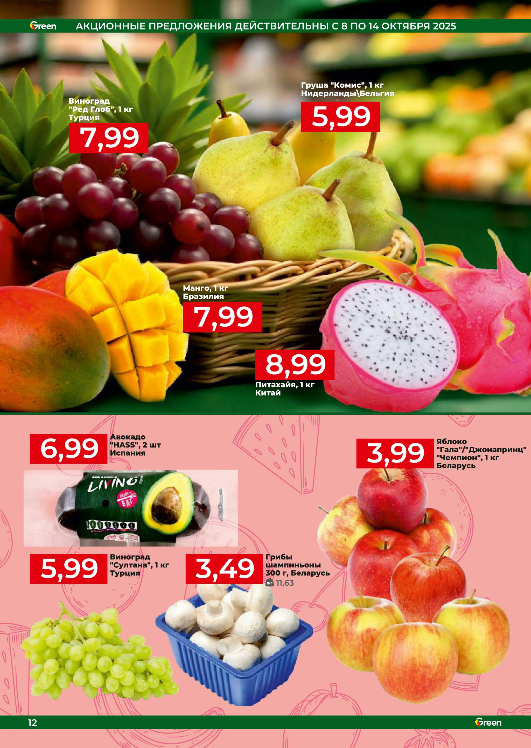 Акционная листовка! 8  - 21 Октября 2025 12